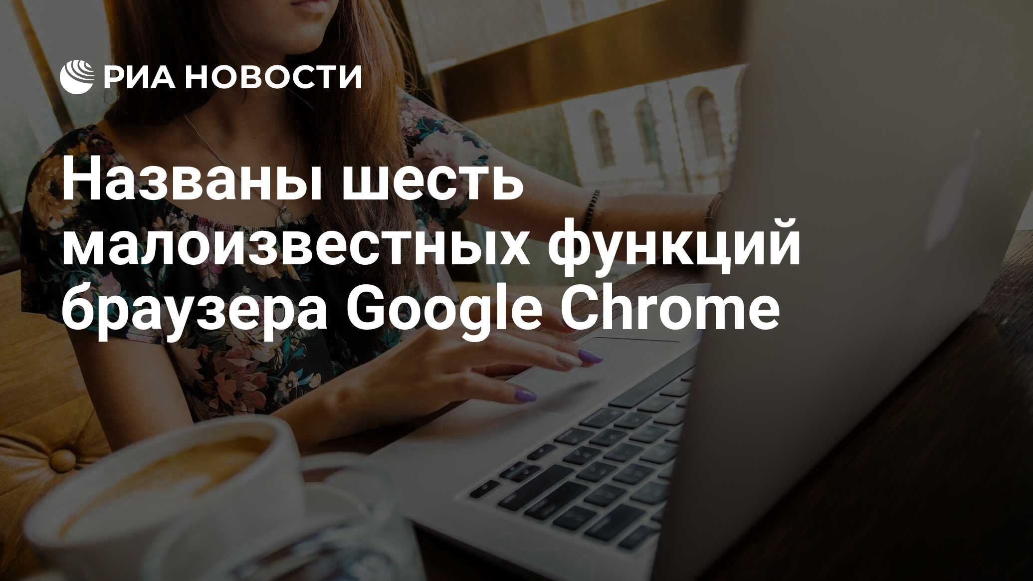 Названы шесть малоизвестных функций браузера Google Chrome - РИА Новости,  16.03.2021