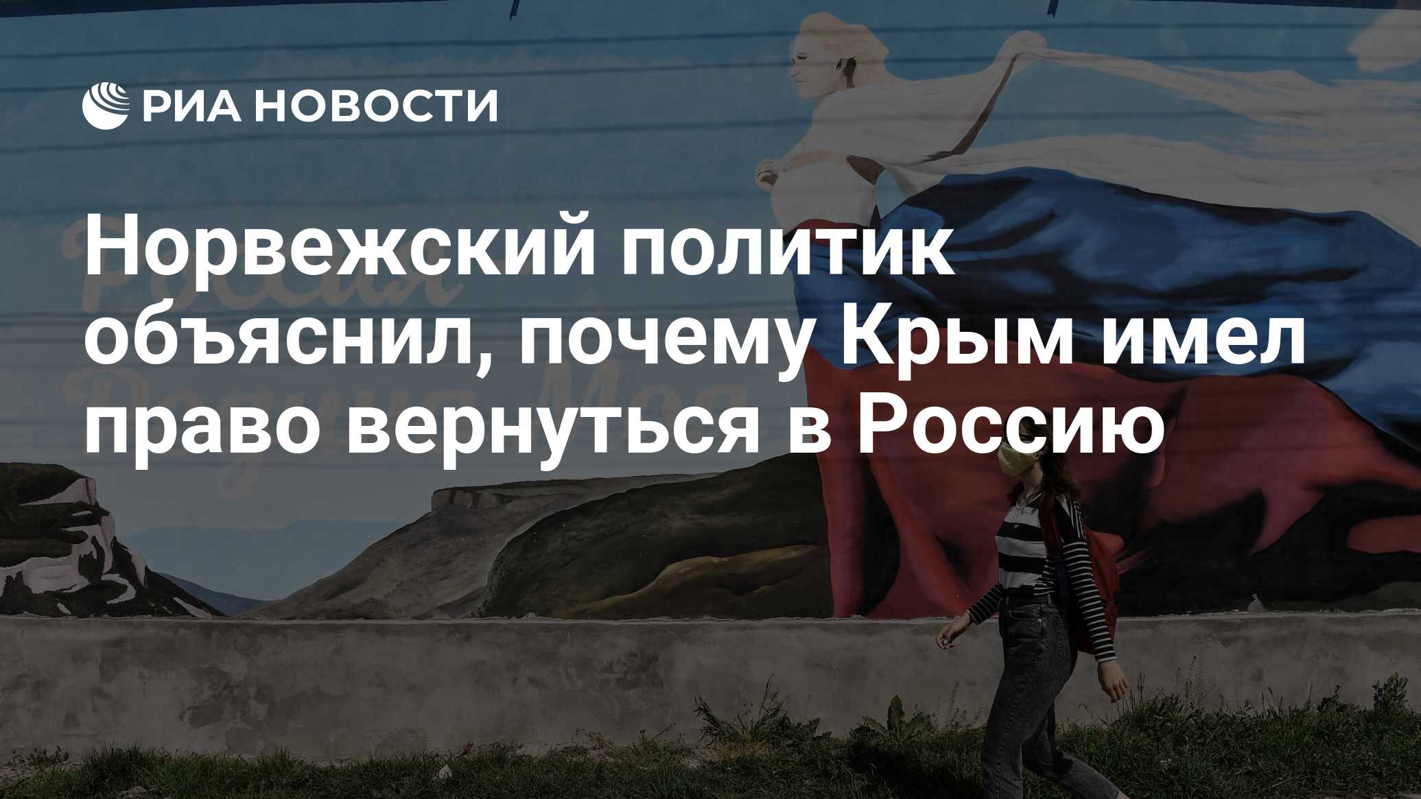 Воссоединение Крыма с Россией