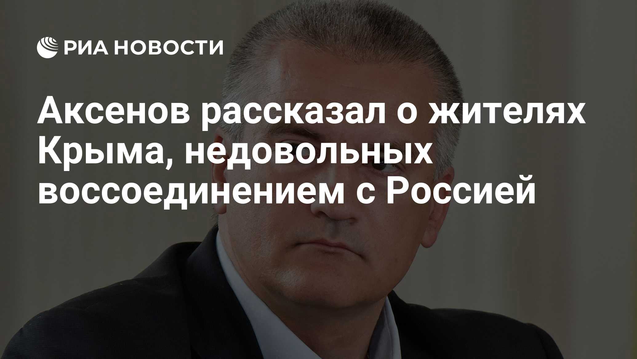 Аксенов рассказал о жителях крыма, недовольных воссоединением с россией