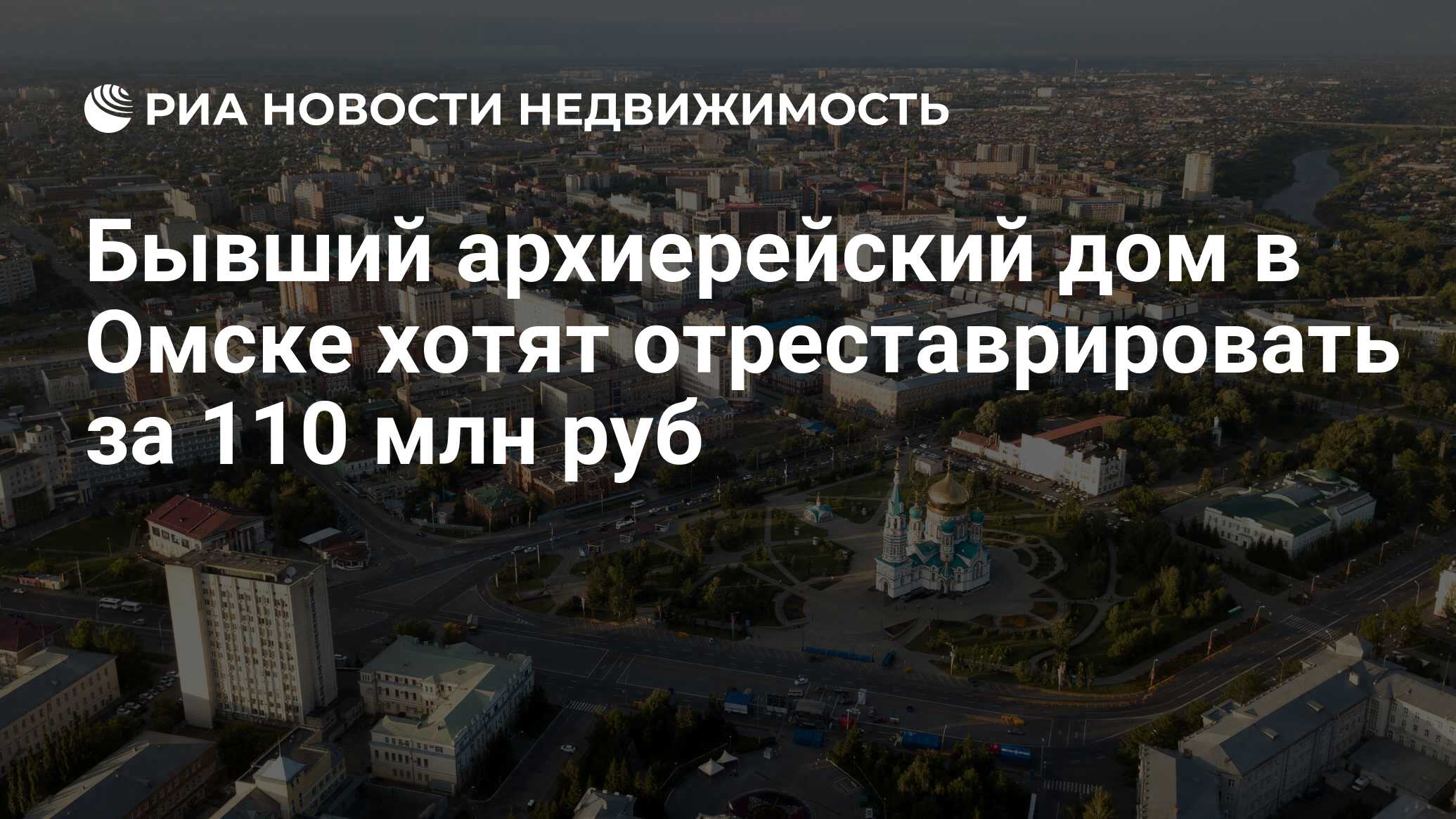 Бывший архиерейский дом в Омске хотят отреставрировать за 110 млн руб -  Недвижимость РИА Новости, 16.03.2021