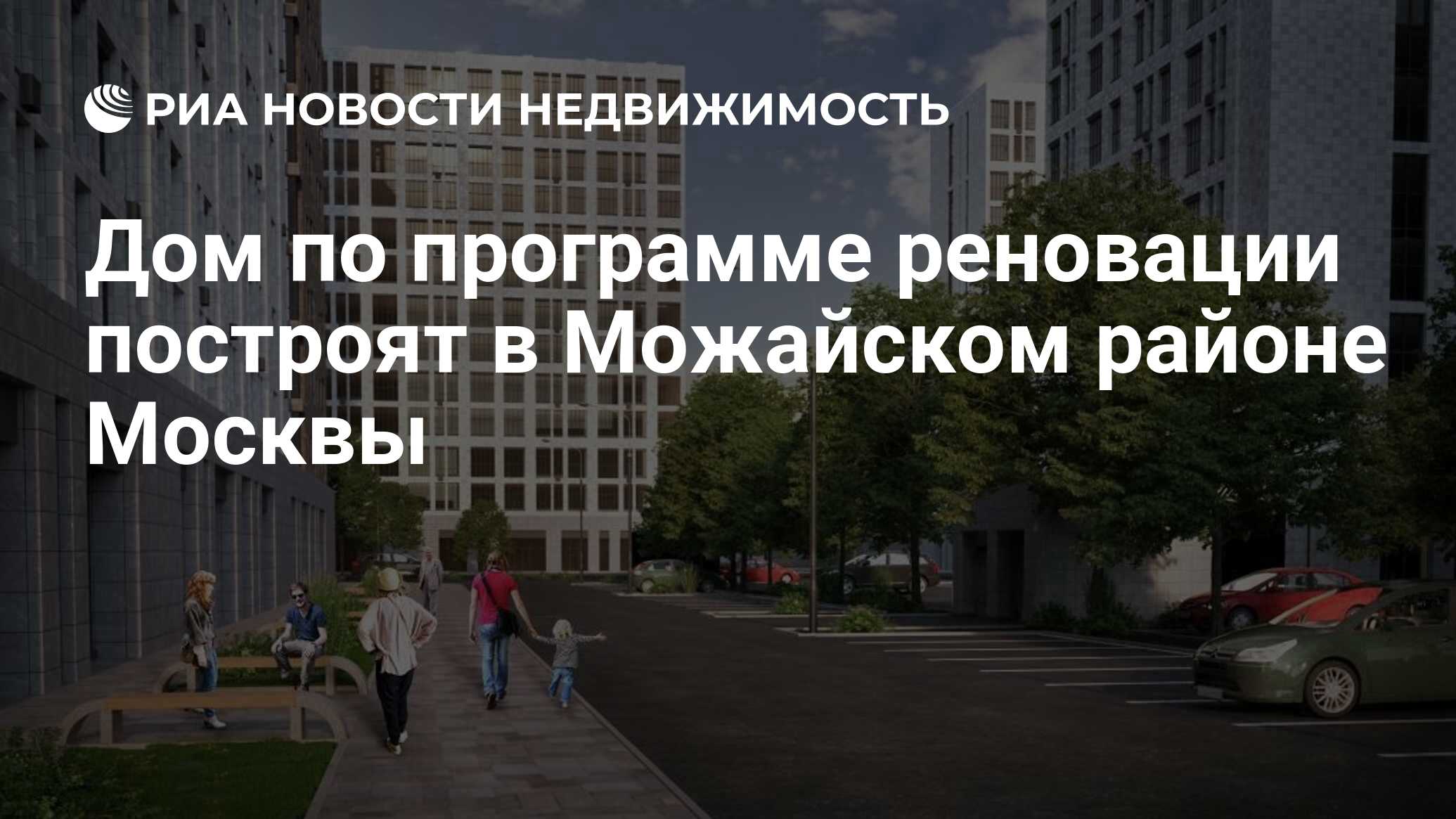 Дом по программе реновации построят в Можайском районе Москвы -  Недвижимость РИА Новости, 16.03.2021