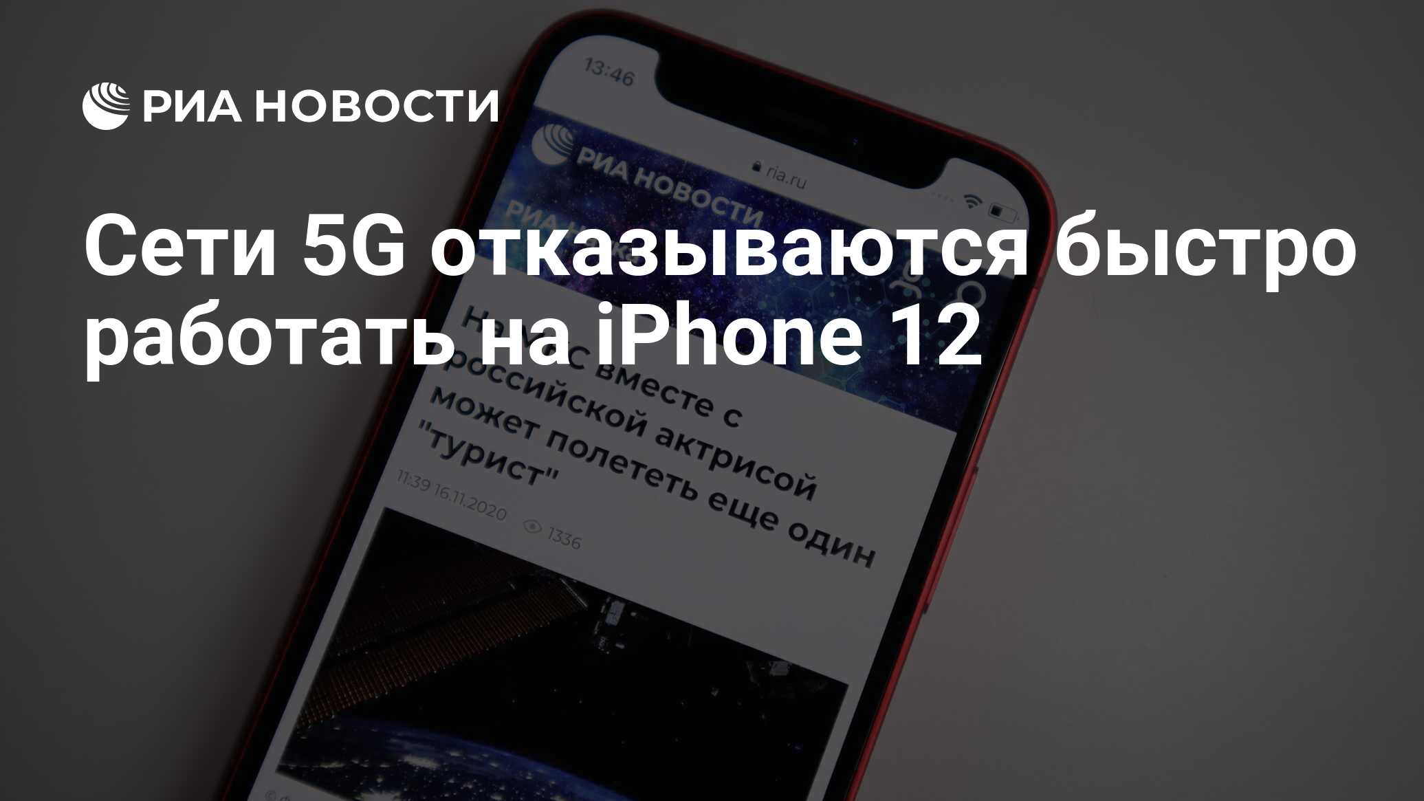 Сети 5G отказываются быстро работать на iPhone 12 - РИА Новости, 16.03.2021