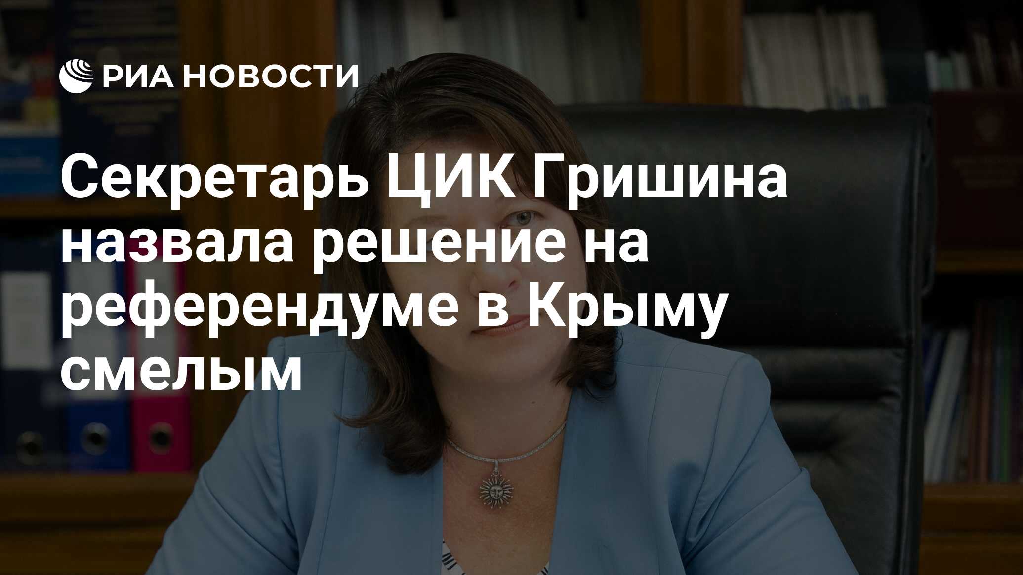 Секретарь ЦИК Гришина назвала решение на референдуме в Крыму смелым - РИА  Новости, 16.03.2021