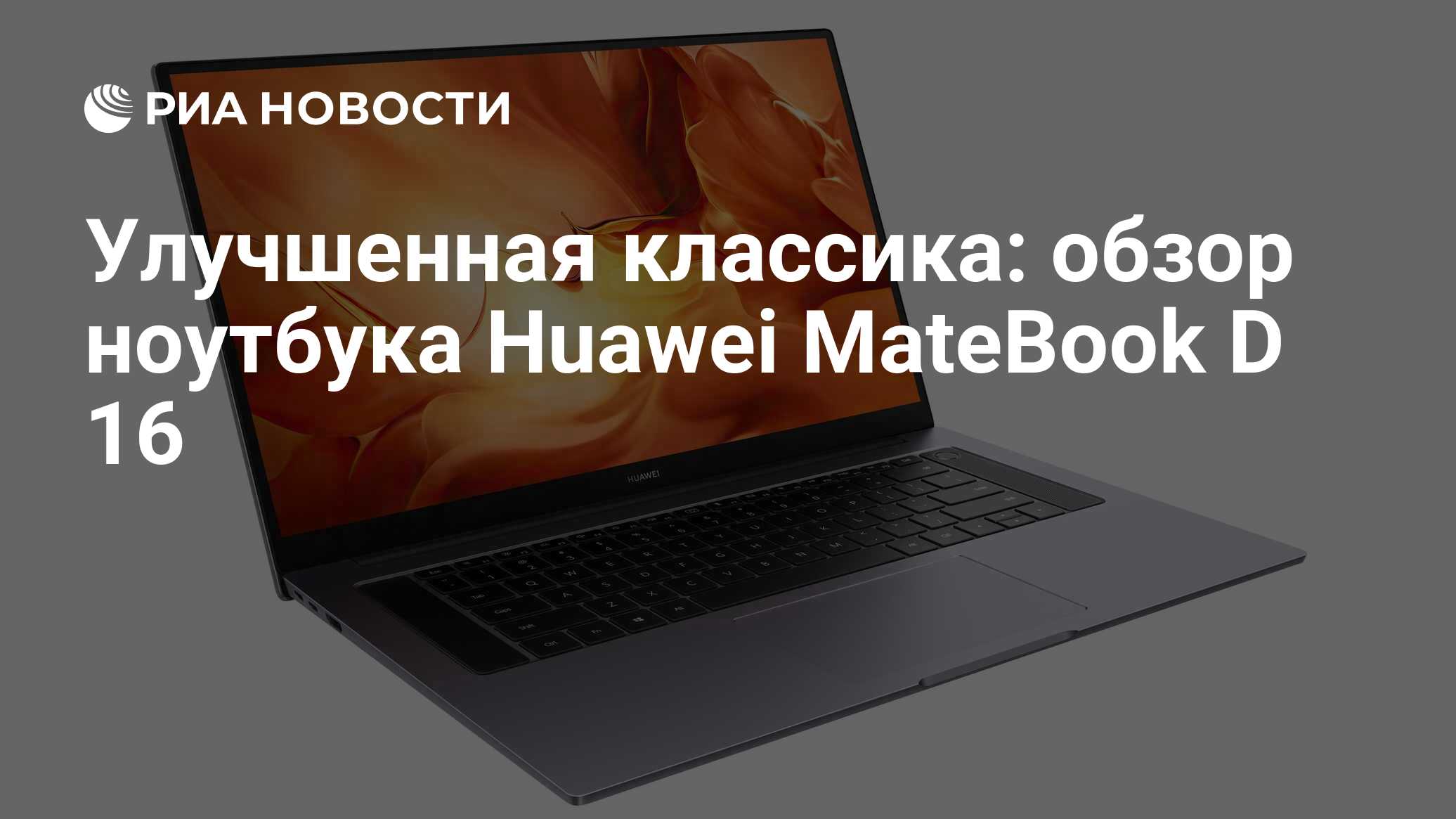 Улучшенная классика: обзор ноутбука Huawei MateBook D 16 - РИА Новости,  16.03.2021