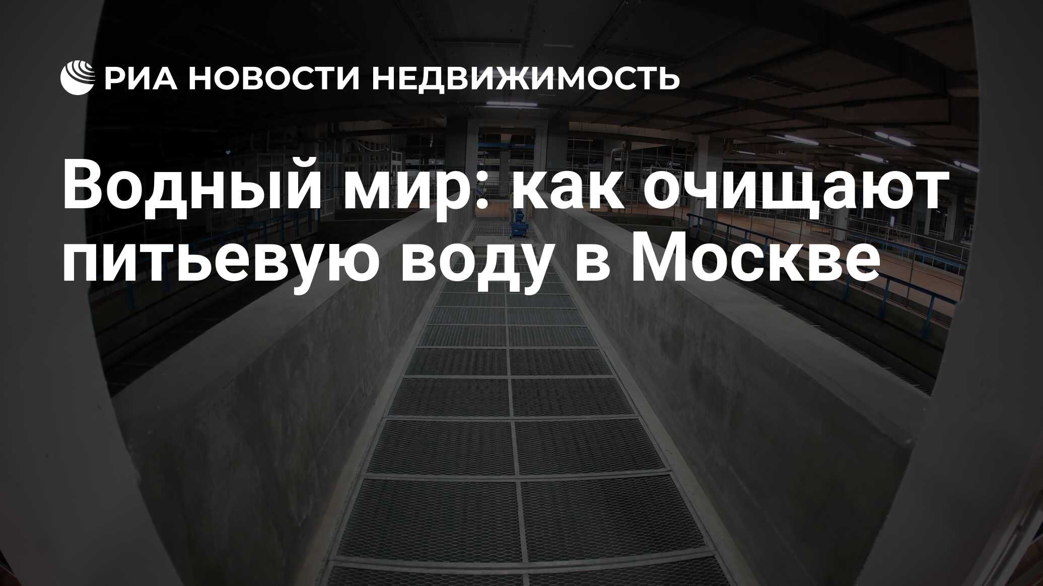 Водный мир: как очищают питьевую воду в Москве - Недвижимость РИА Новости,  16.03.2021