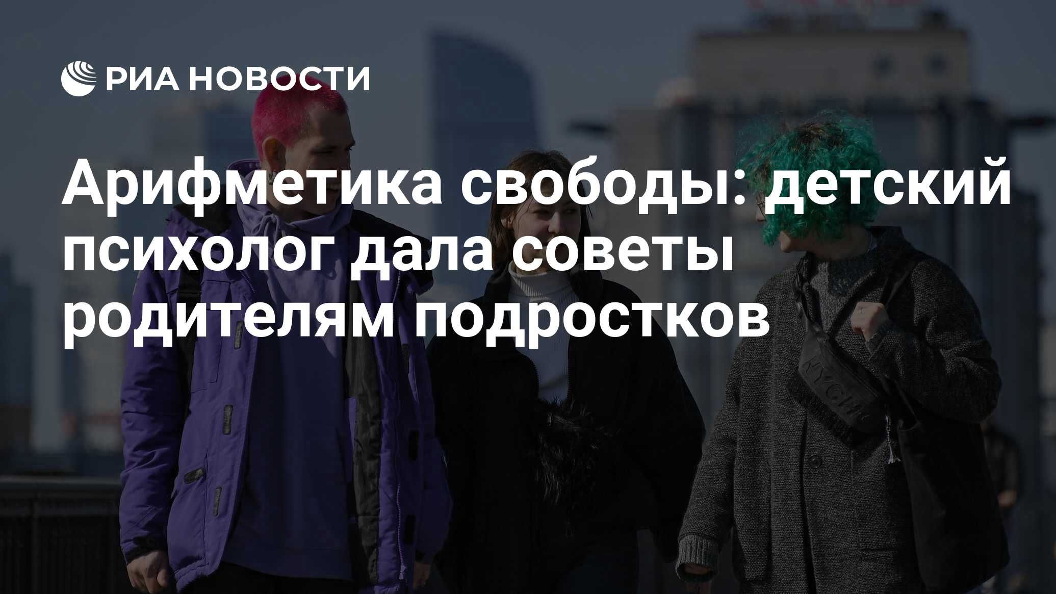 Арифметика свободы: детский психолог дала советы родителям подростков - РИА  Новости, 17.03.2021