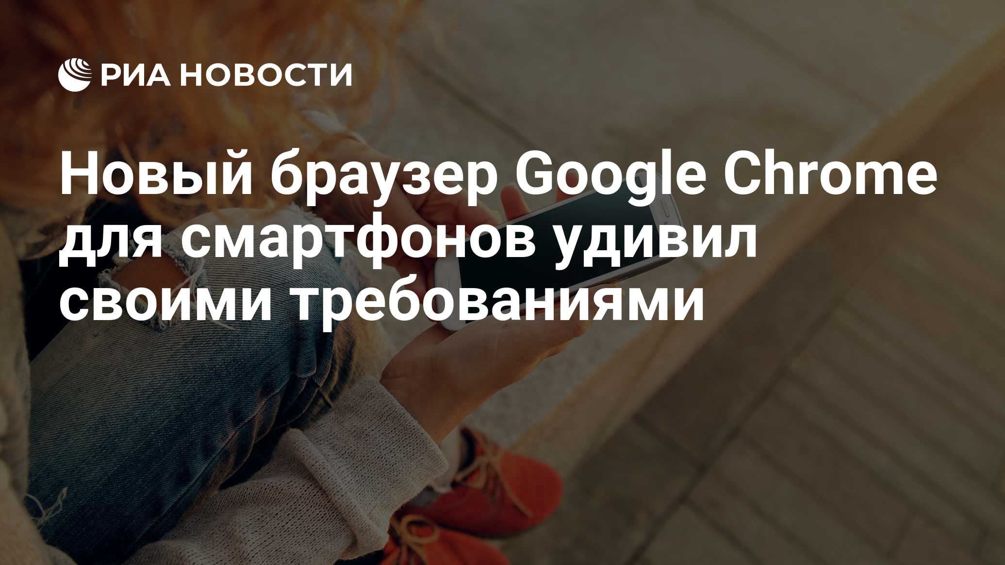 Новый браузер Google Chrome для смартфонов удивил своими требованиями - РИА  Новости, 16.03.2021