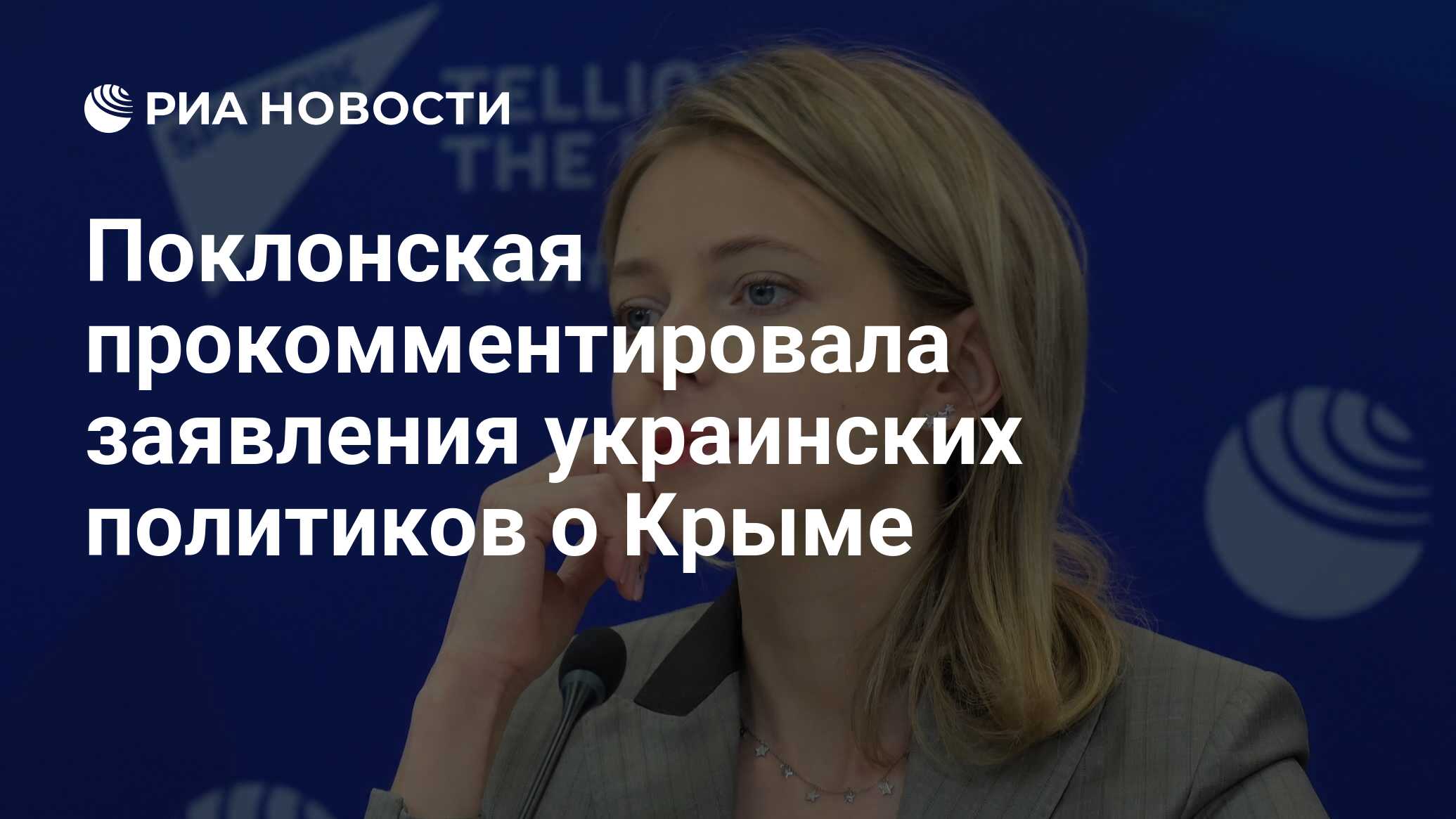 Поклонская прокомментировала заявления украинских политиков о Крыме - РИА  Новости, 16.03.2021