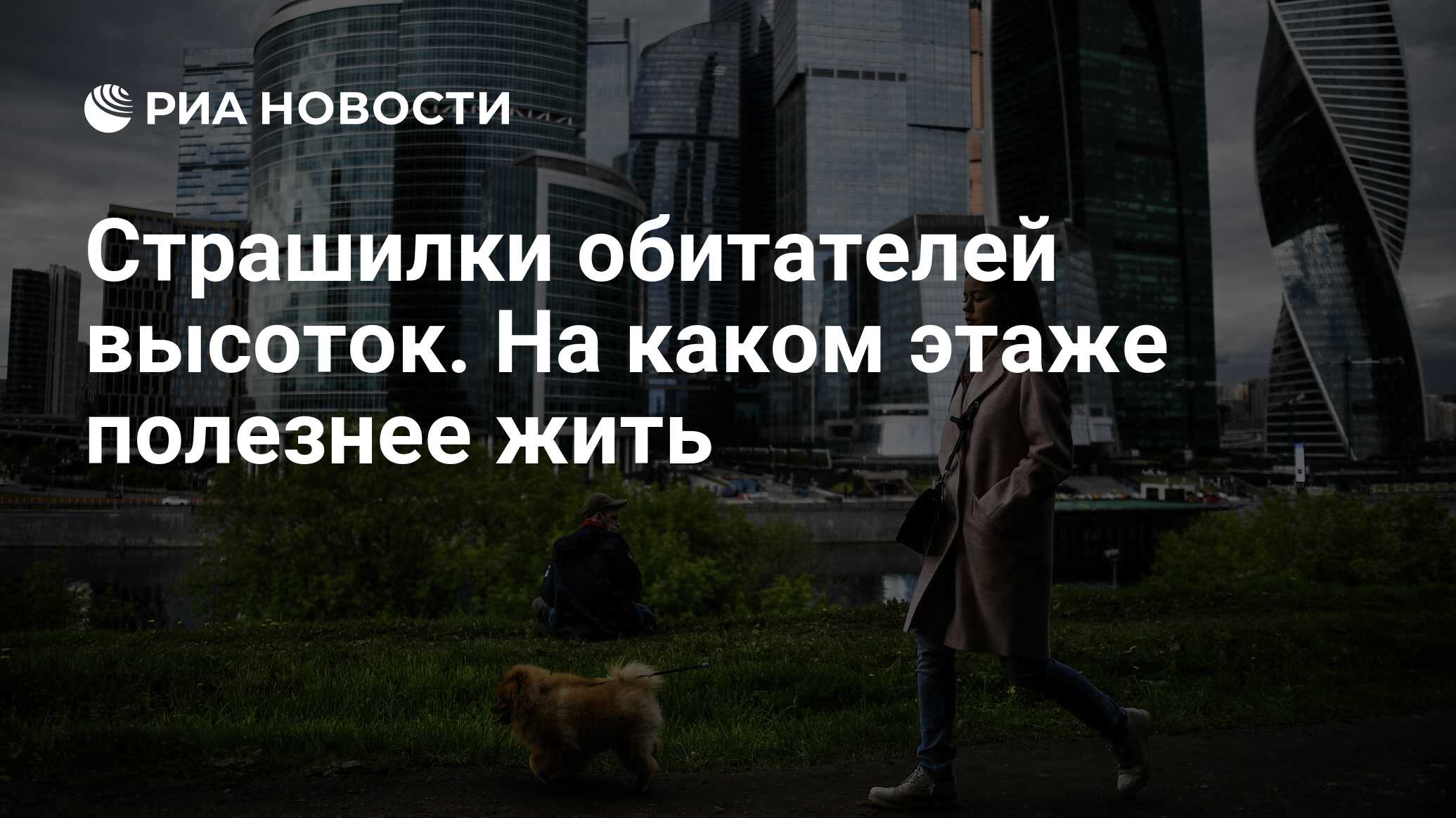 Страшилки обитателей высоток. На каком этаже полезнее жить - РИА Новости,  16.01.2022