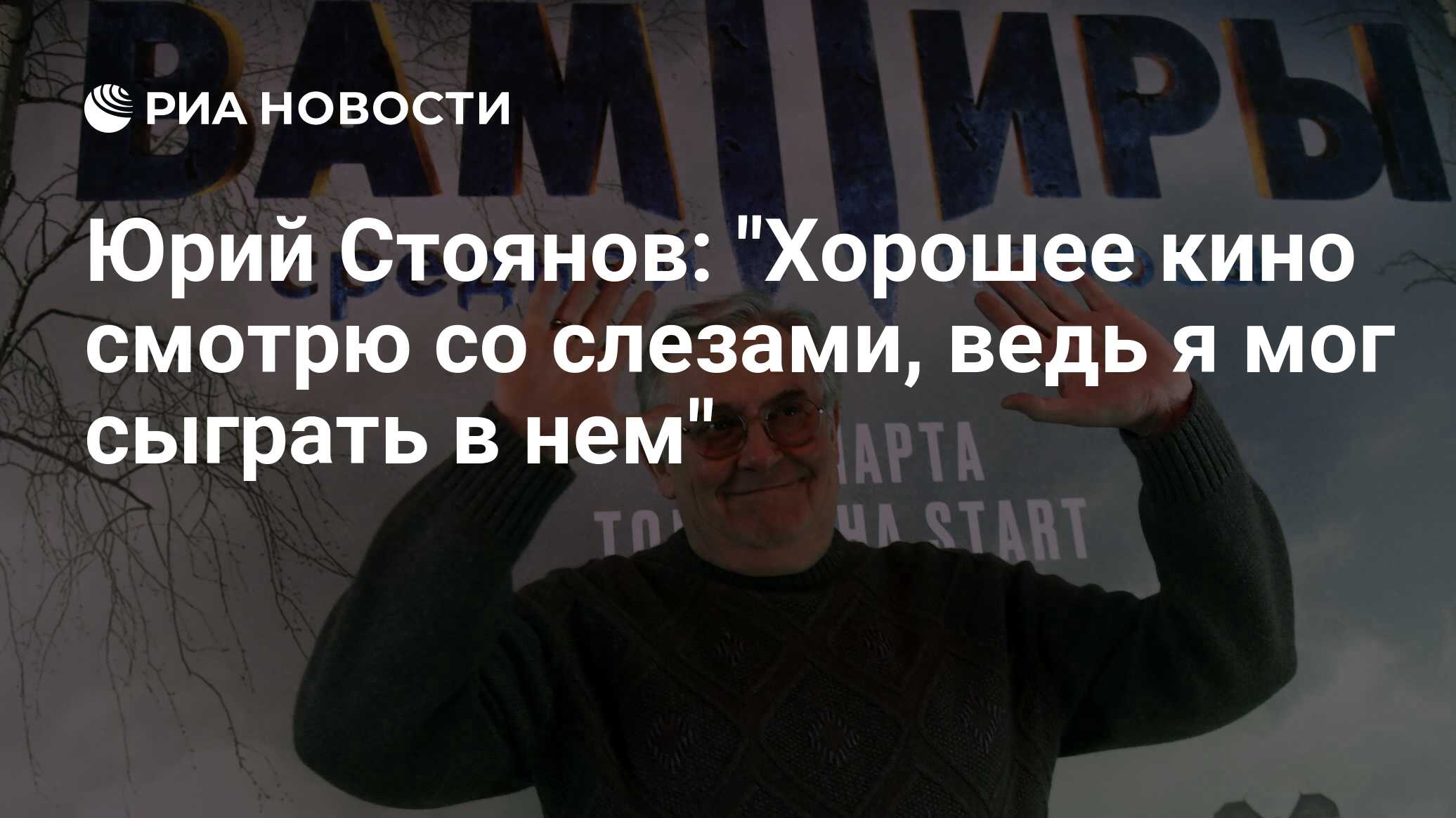 Юрий Стоянов: 
