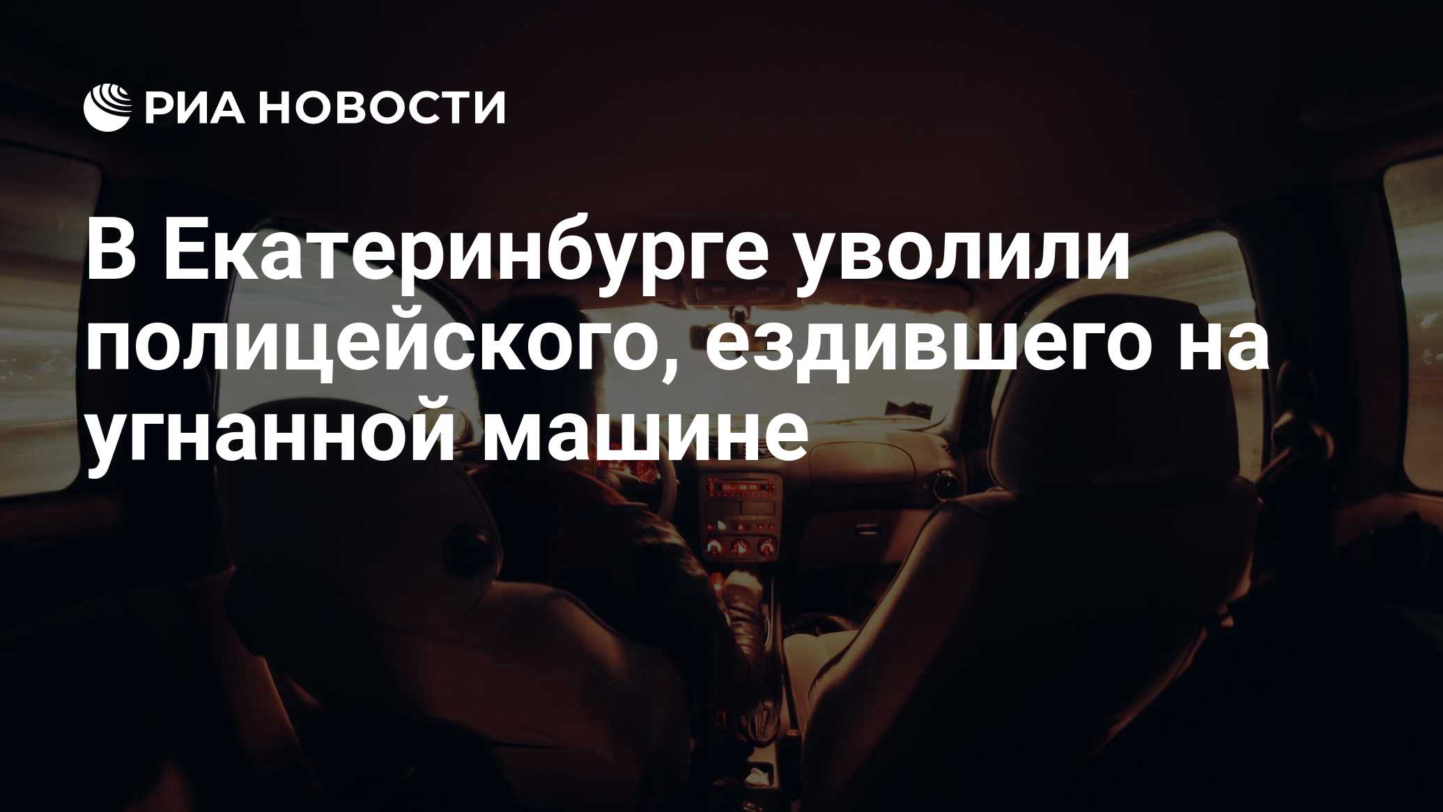 В Екатеринбурге уволили полицейского, ездившего на угнанной машине - РИА  Новости, 19.08.2021