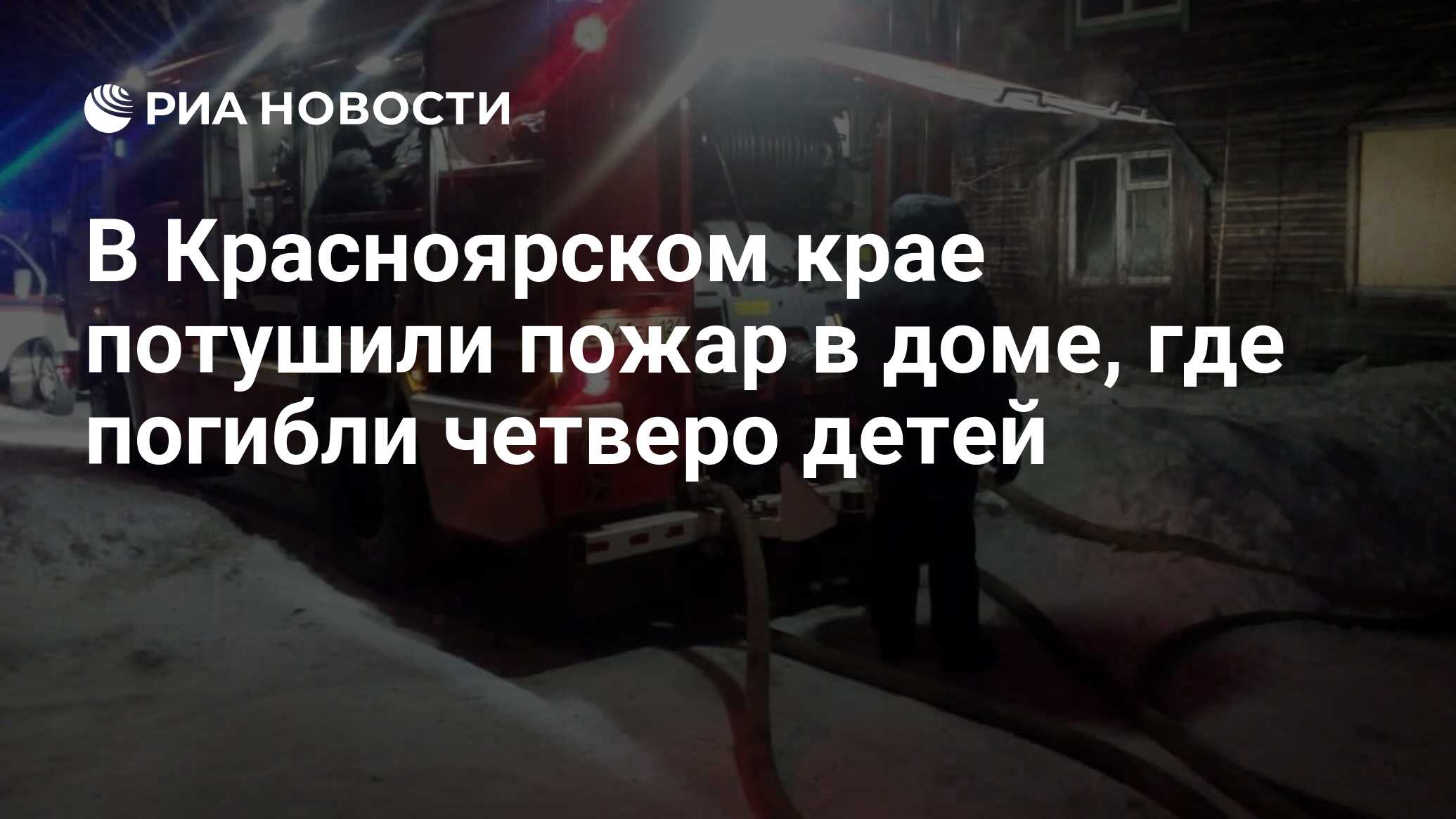 В Красноярском крае потушили пожар в доме, где погибли четверо детей - РИА  Новости, 17.03.2021