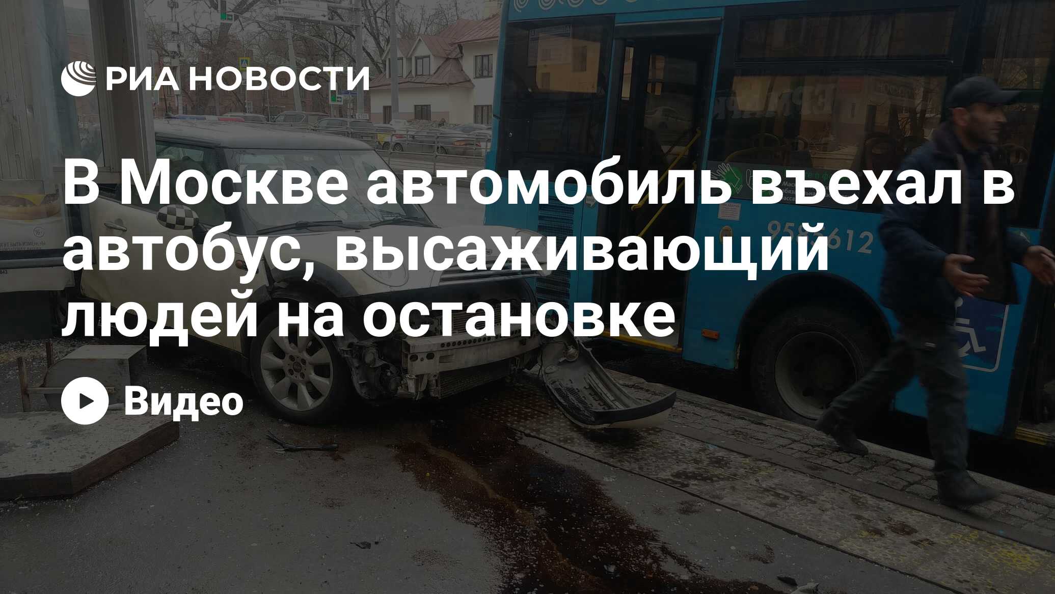 В Москве автомобиль въехал в автобус, высаживающий людей на остановке - РИА  Новости, 17.03.2021