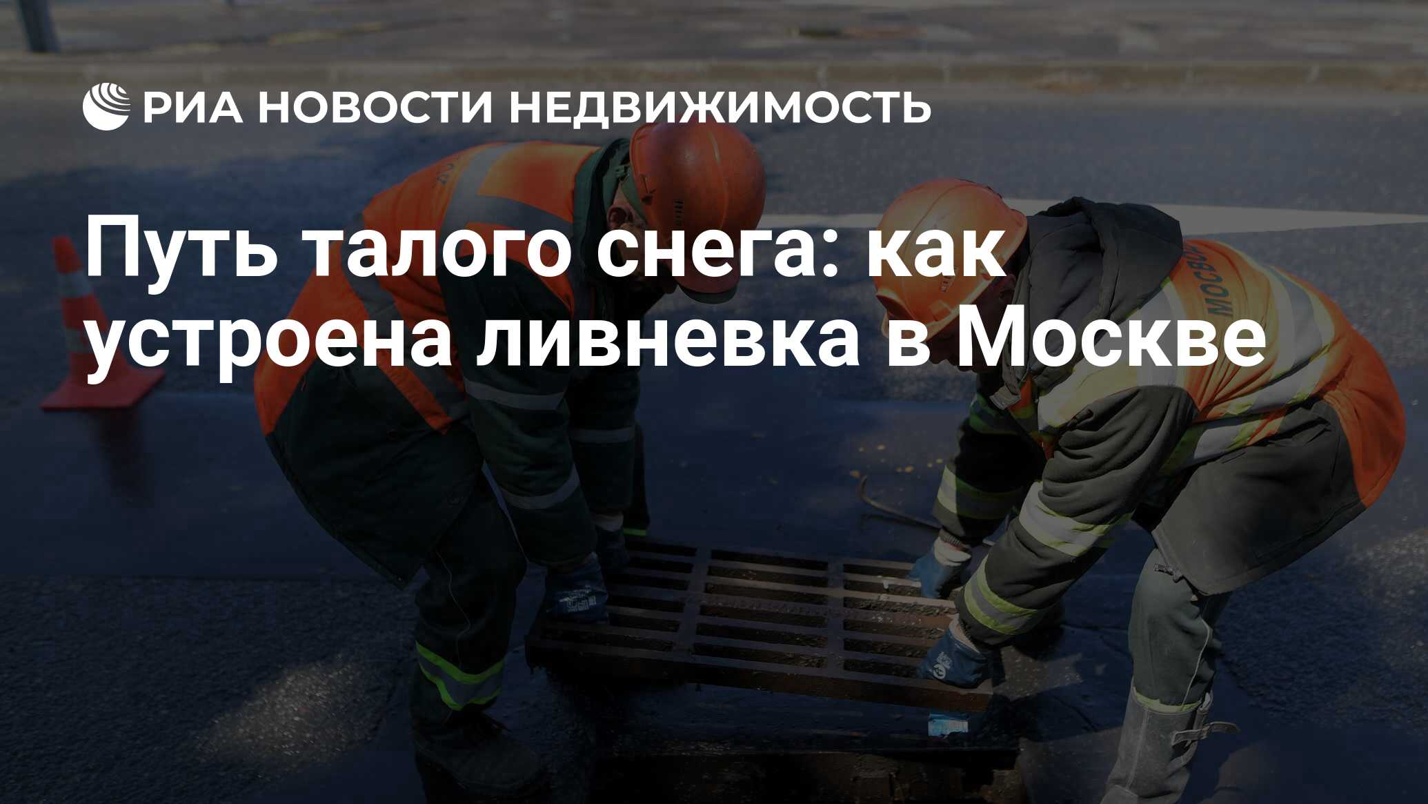 Путь талого снега: как устроена ливневка в Москве - Недвижимость РИА  Новости, 17.03.2021