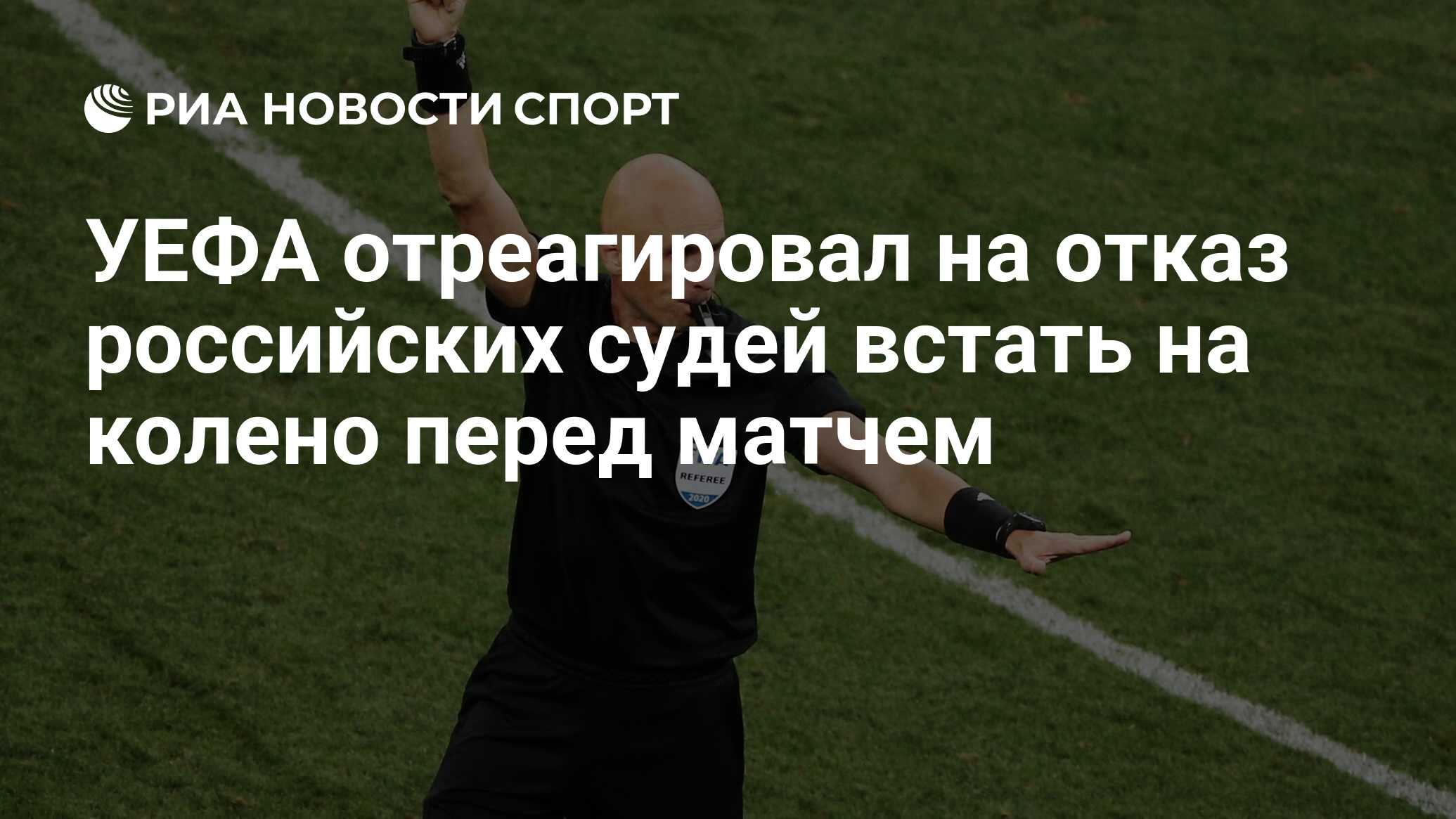 УЕФА отреагировал на отказ российских судей встать на колено перед матчем -  РИА Новости Спорт, 17.03.2021