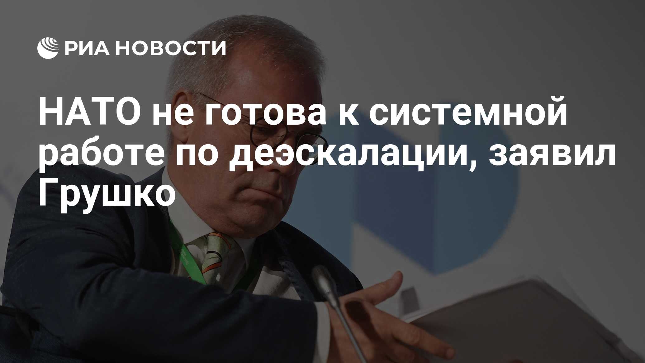 НАТО не готова к системной работе по деэскалации, заявил Грушко - РИА  Новости, 17.03.2021