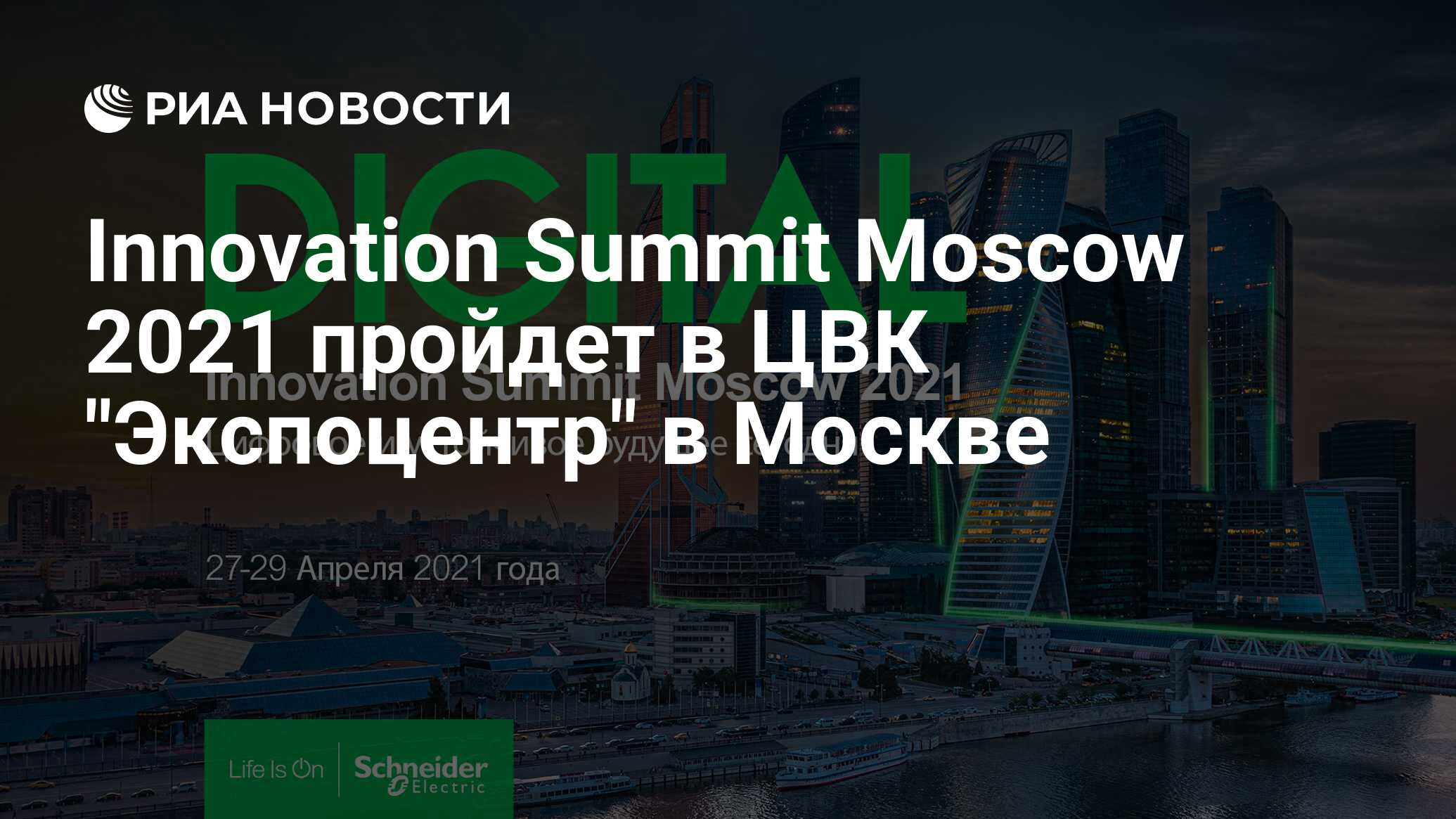 Экономика москвы 2021. Innovation Summit. Саммит of Moscow. Мы вместе 2021 Москва. Innovation Summit pdf.