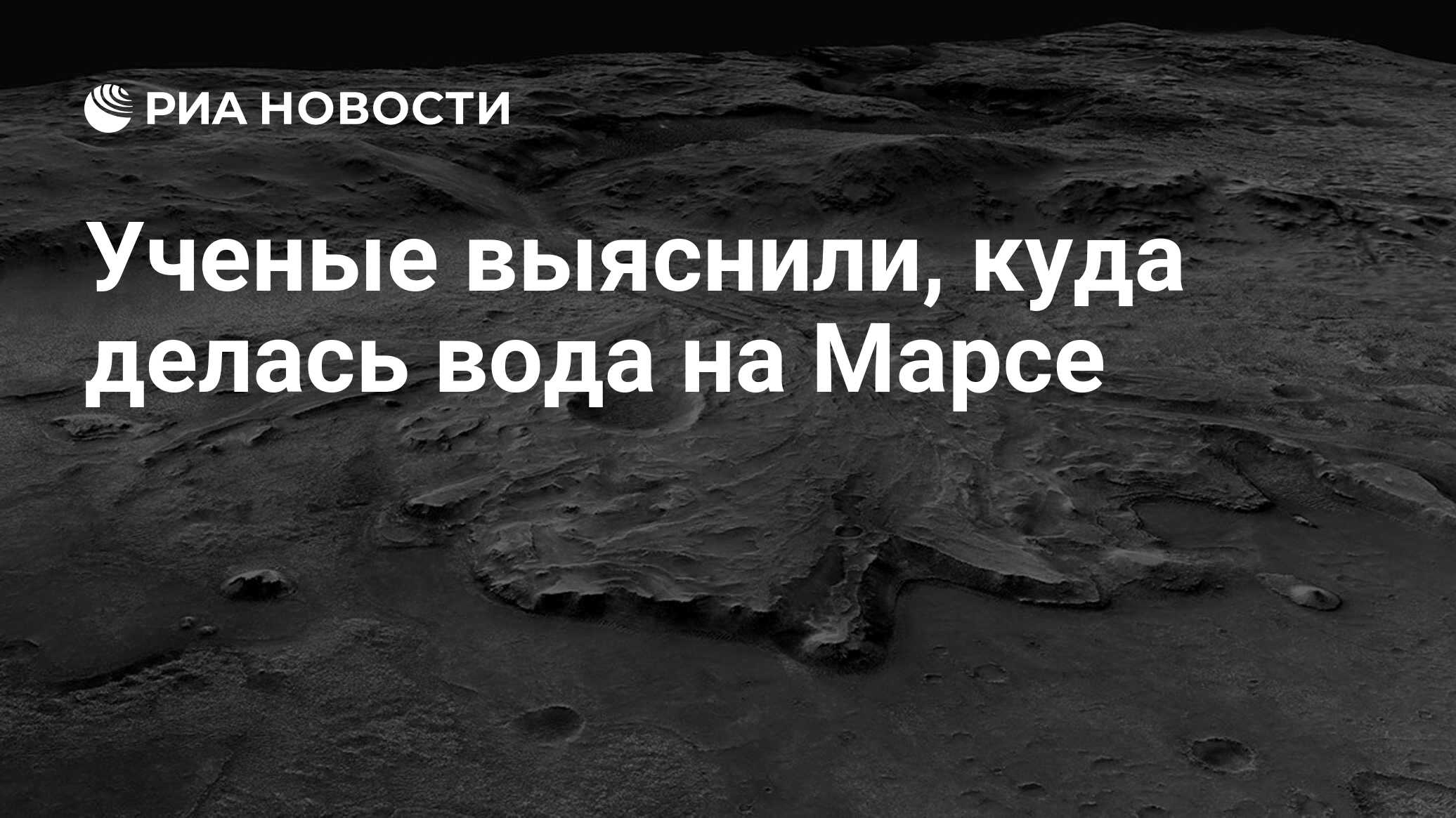 Ученые выяснили, куда делась вода на Марсе - РИА Новости, 18.03.2021