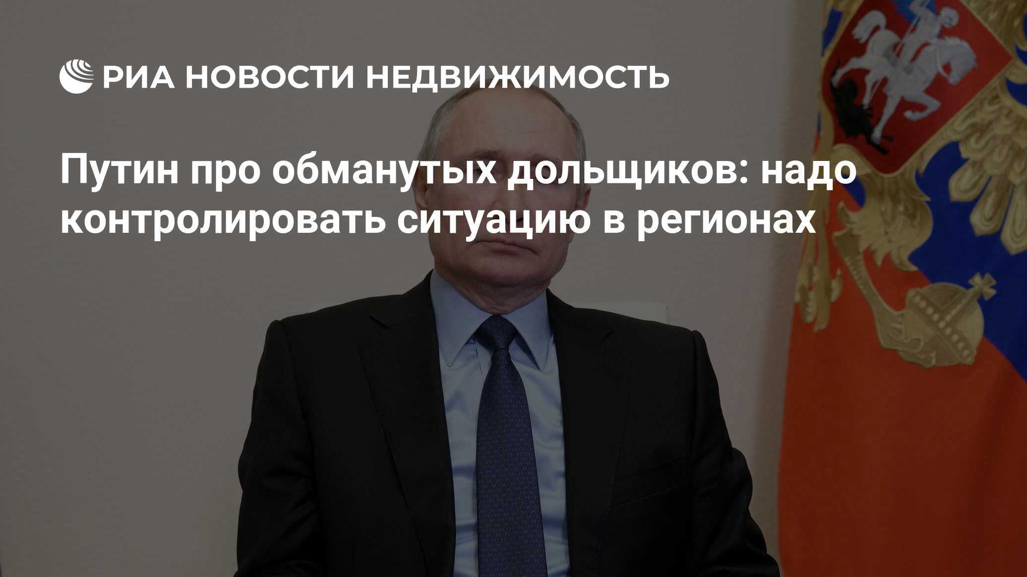 Путин про обманутых дольщиков: надо контролировать ситуацию в регионах -  Недвижимость РИА Новости, 17.03.2021