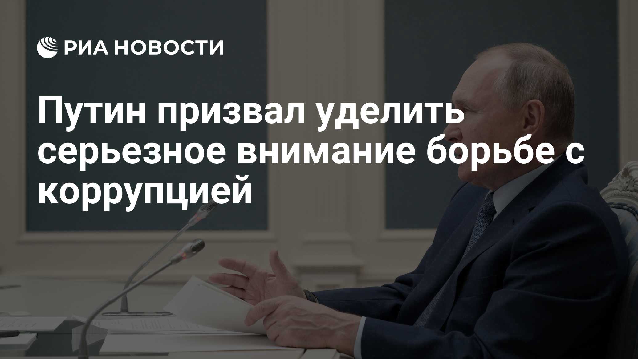 Уделяли серьезное внимание. Потенциал Путина.