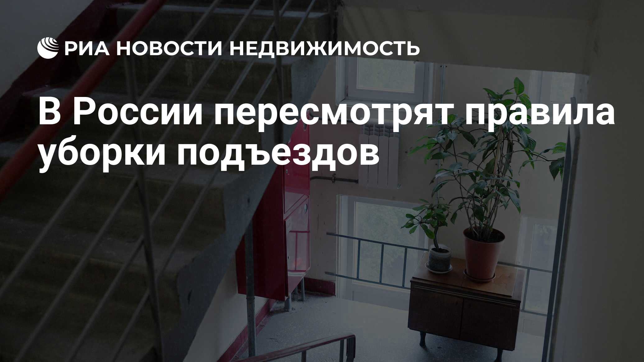 В России пересмотрят правила уборки подъездов - Недвижимость РИА Новости,  17.03.2021