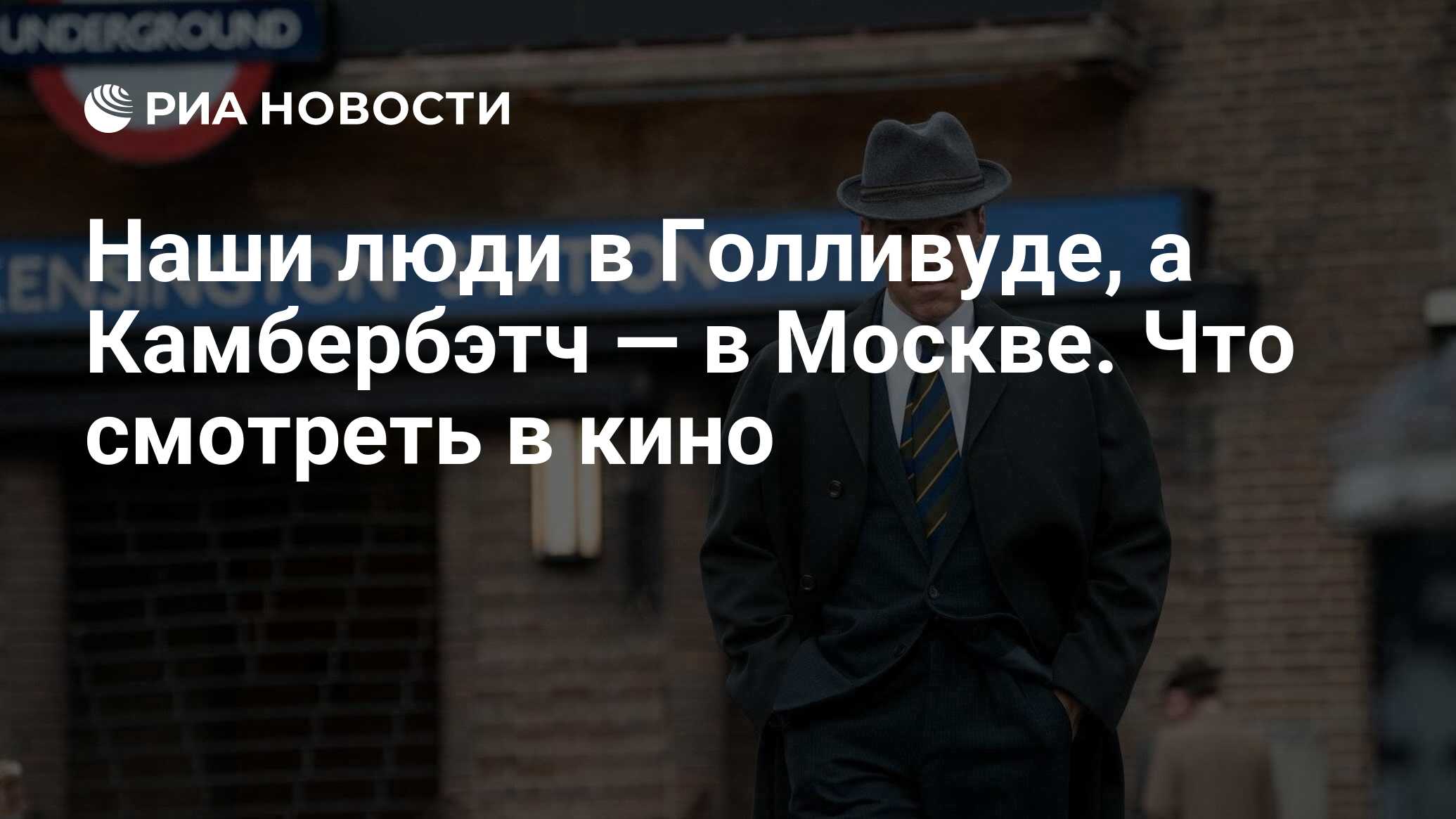 Наши люди в Голливуде, а Камбербэтч — в Москве. Что смотреть в кино - РИА  Новости, 18.03.2021