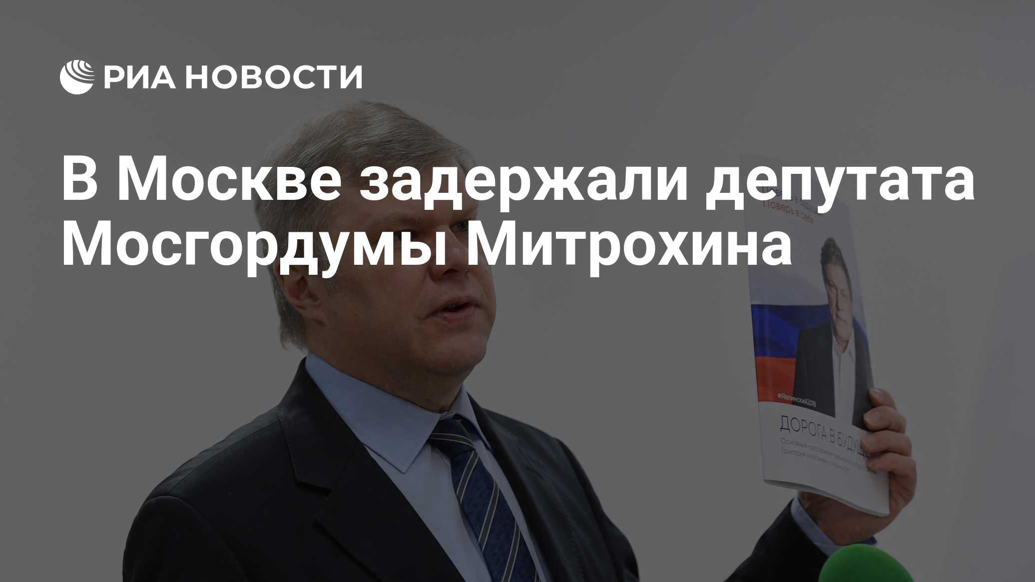 В Москве задержали депутата Мосгордумы Митрохина - РИА Новости, 17.03.2021