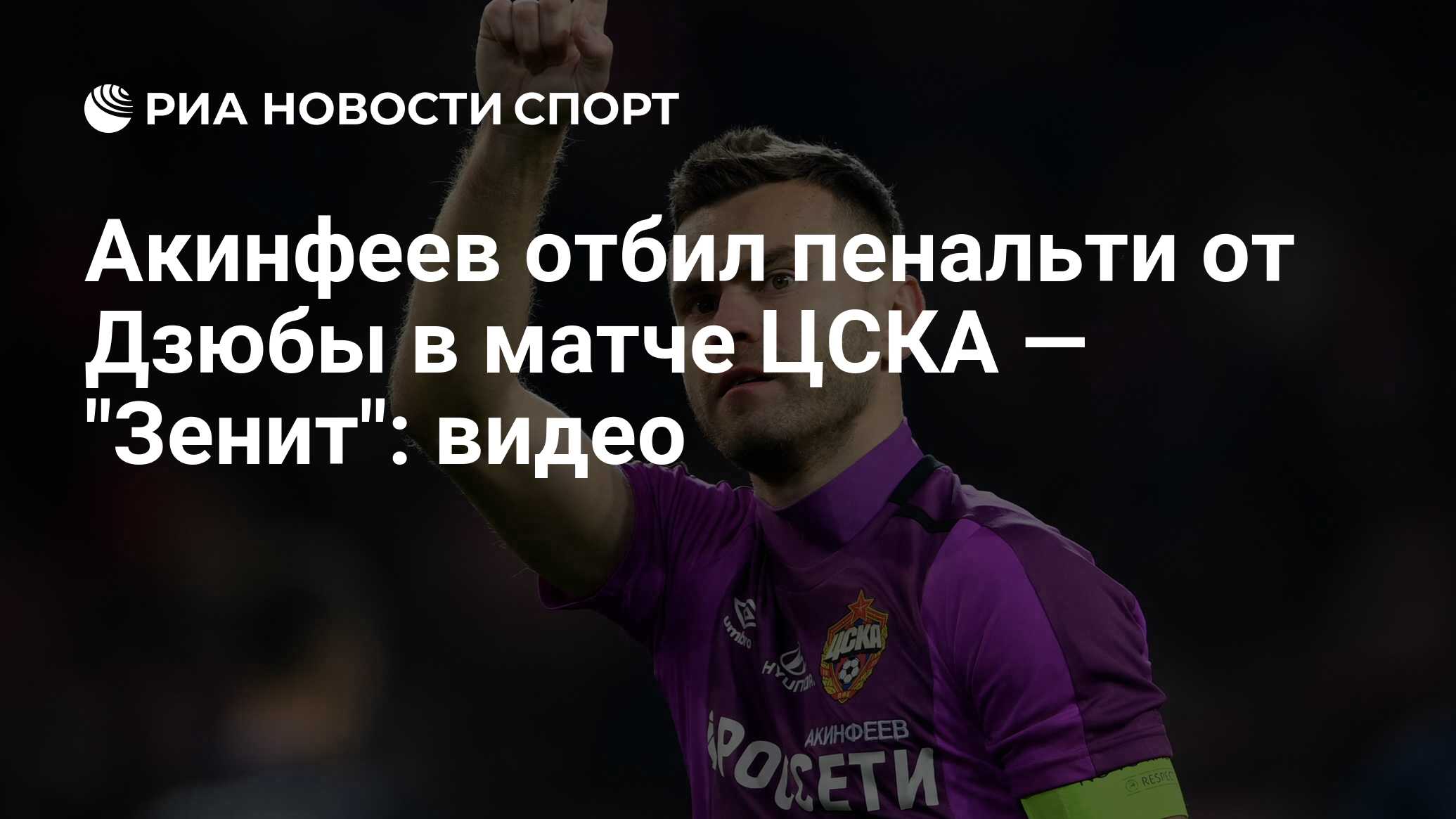 Акинфеев отбил пенальти от Дзюбы в матче ЦСКА — 