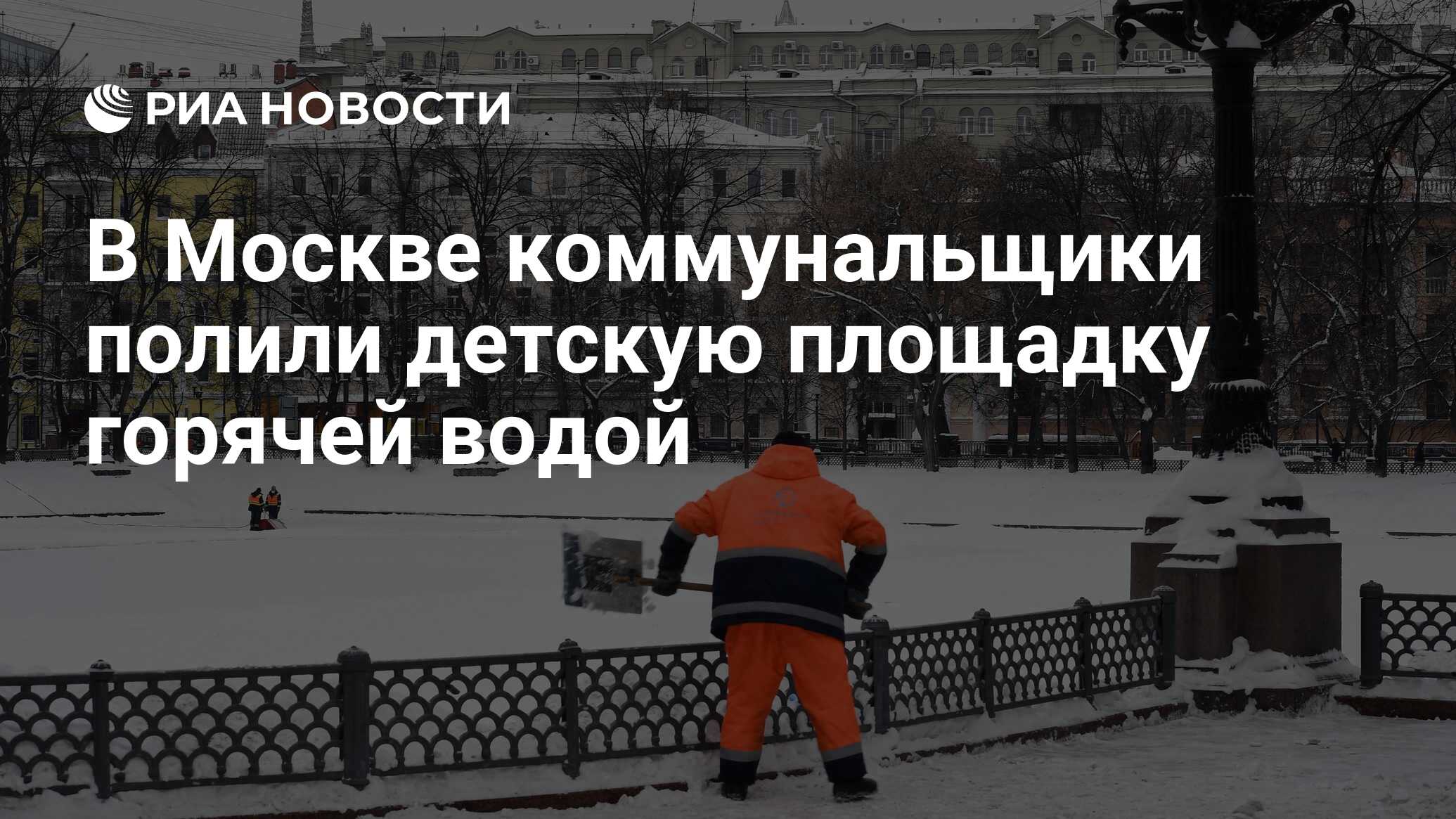 В Москве коммунальщики полили детскую площадку горячей водой - РИА Новости,  17.03.2021