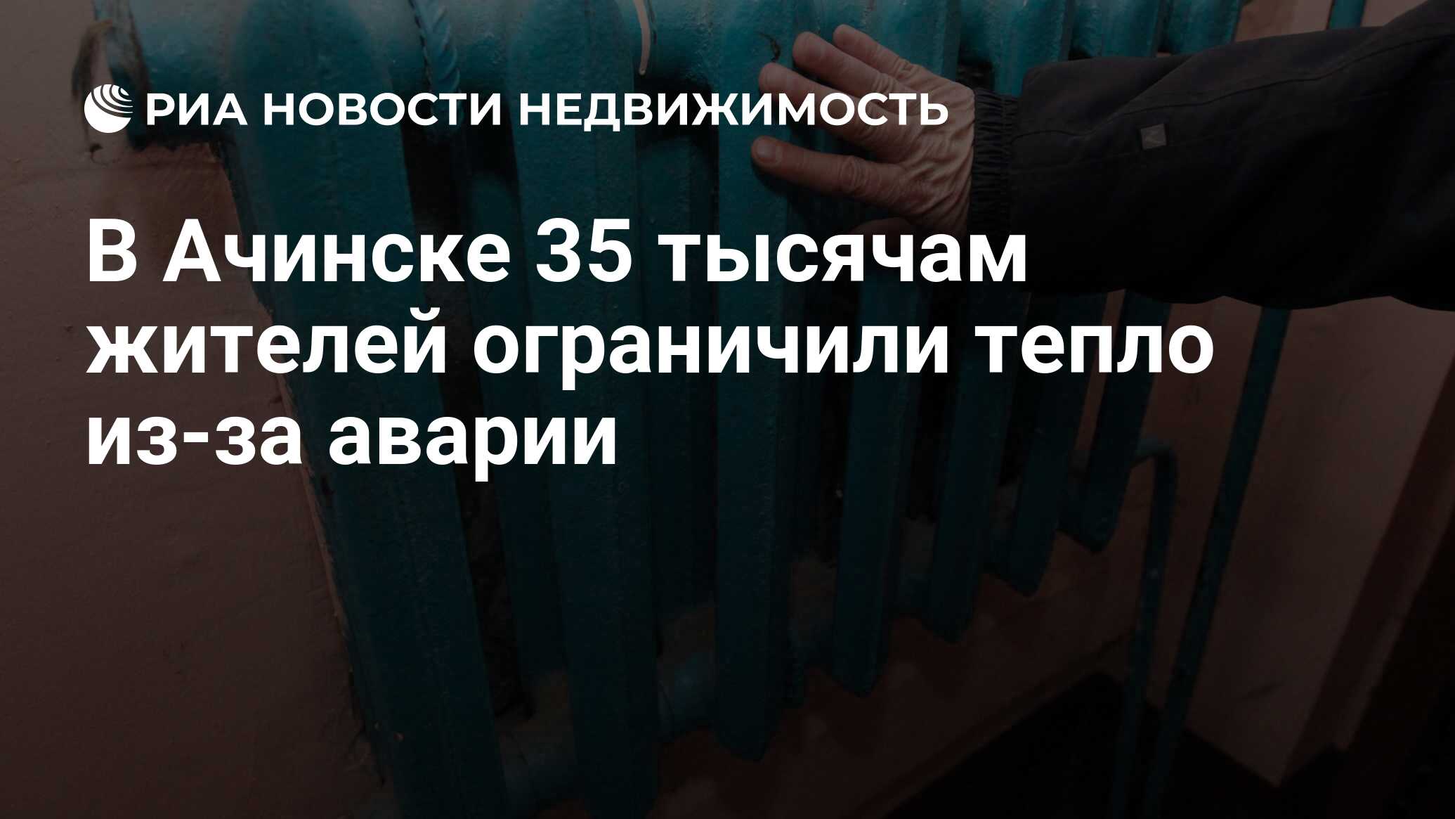 В Ачинске 35 тысячам жителей ограничили тепло из-за аварии - Недвижимость  РИА Новости, 18.03.2021