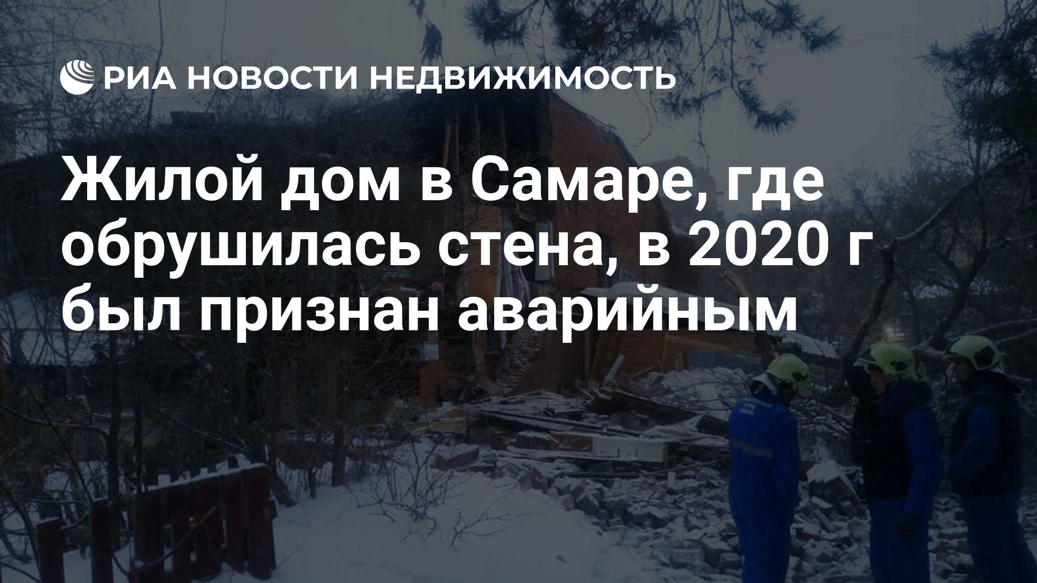 Жилой дом в Самаре, где обрушилась стена, в 2020 г был признан аварийным -  Недвижимость РИА Новости, 18.03.2021