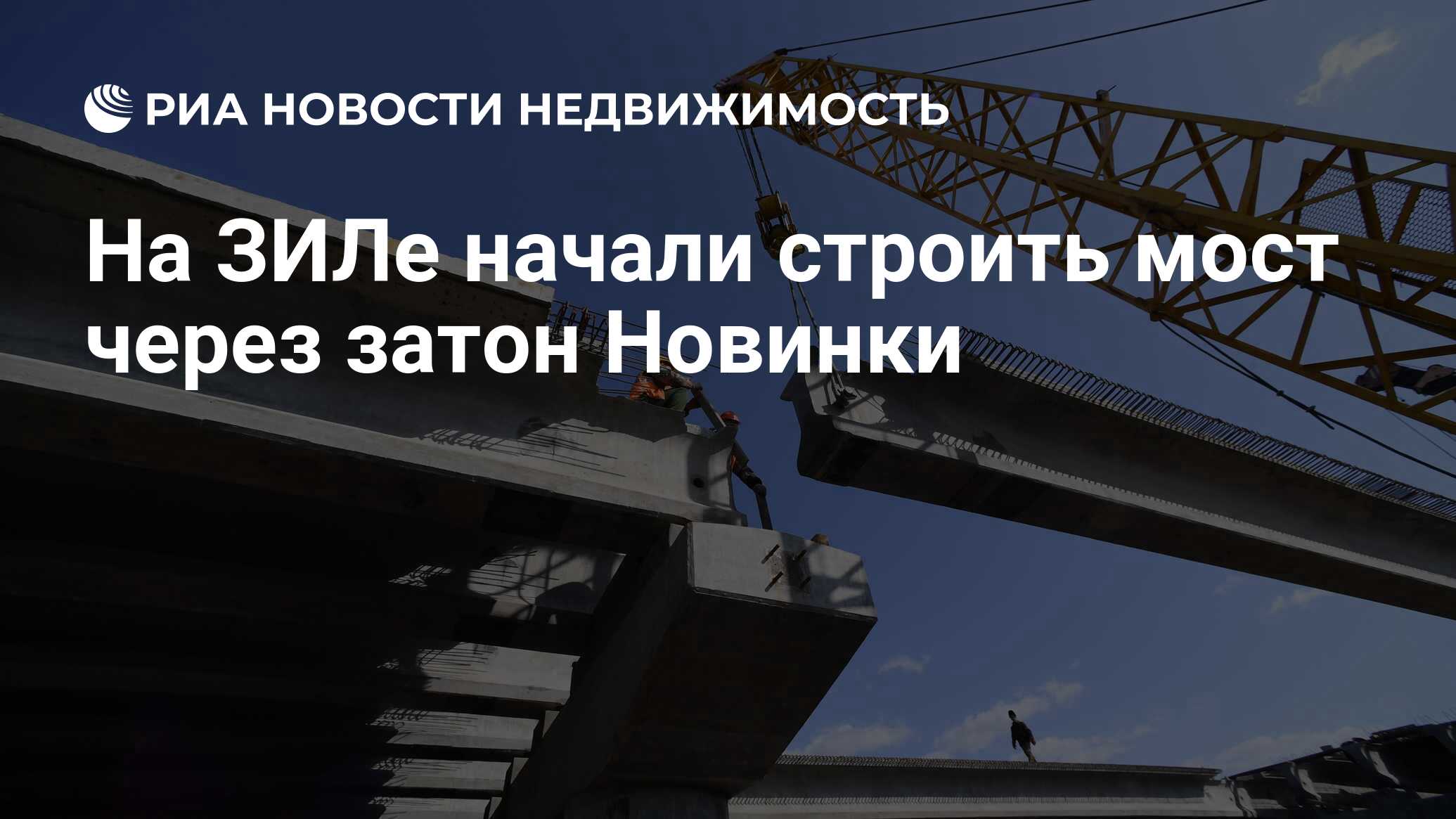 На ЗИЛе начали строить мост через затон Новинки - Недвижимость РИА Новости,  18.03.2021