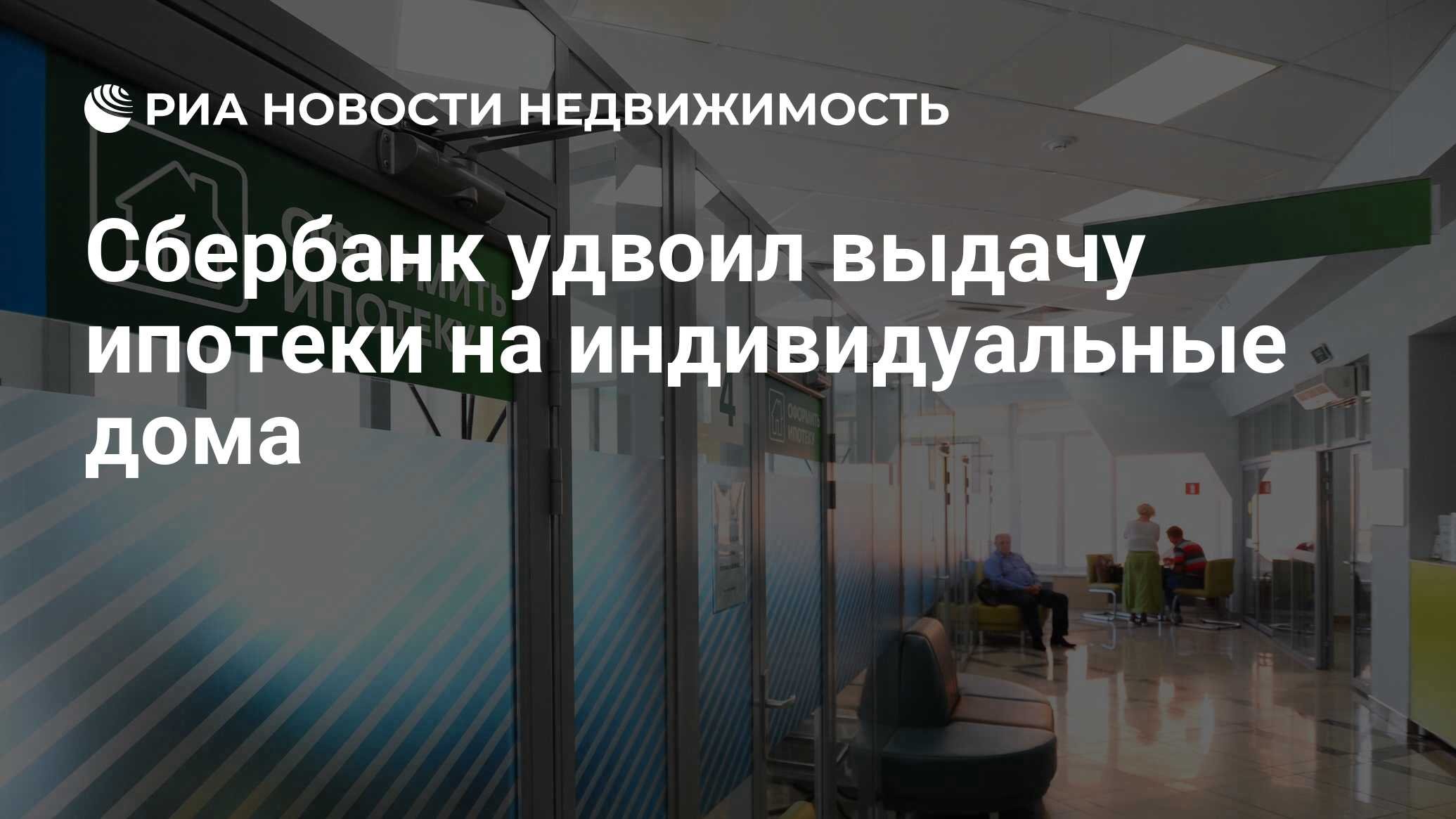 Сбербанк удвоил выдачу ипотеки на индивидуальные дома - Недвижимость РИА  Новости, 18.03.2021