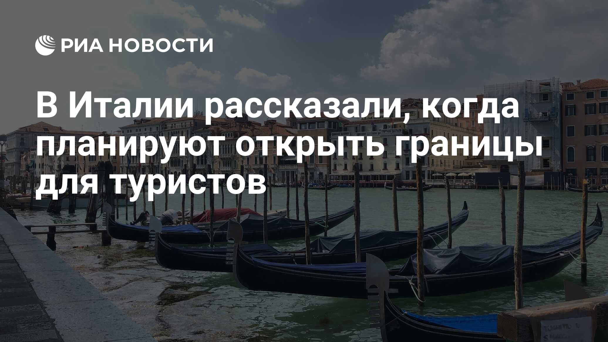 Туризм в италии 2021. Открой италию. Открытия италии. Открытия италии. Италия открыл границы.