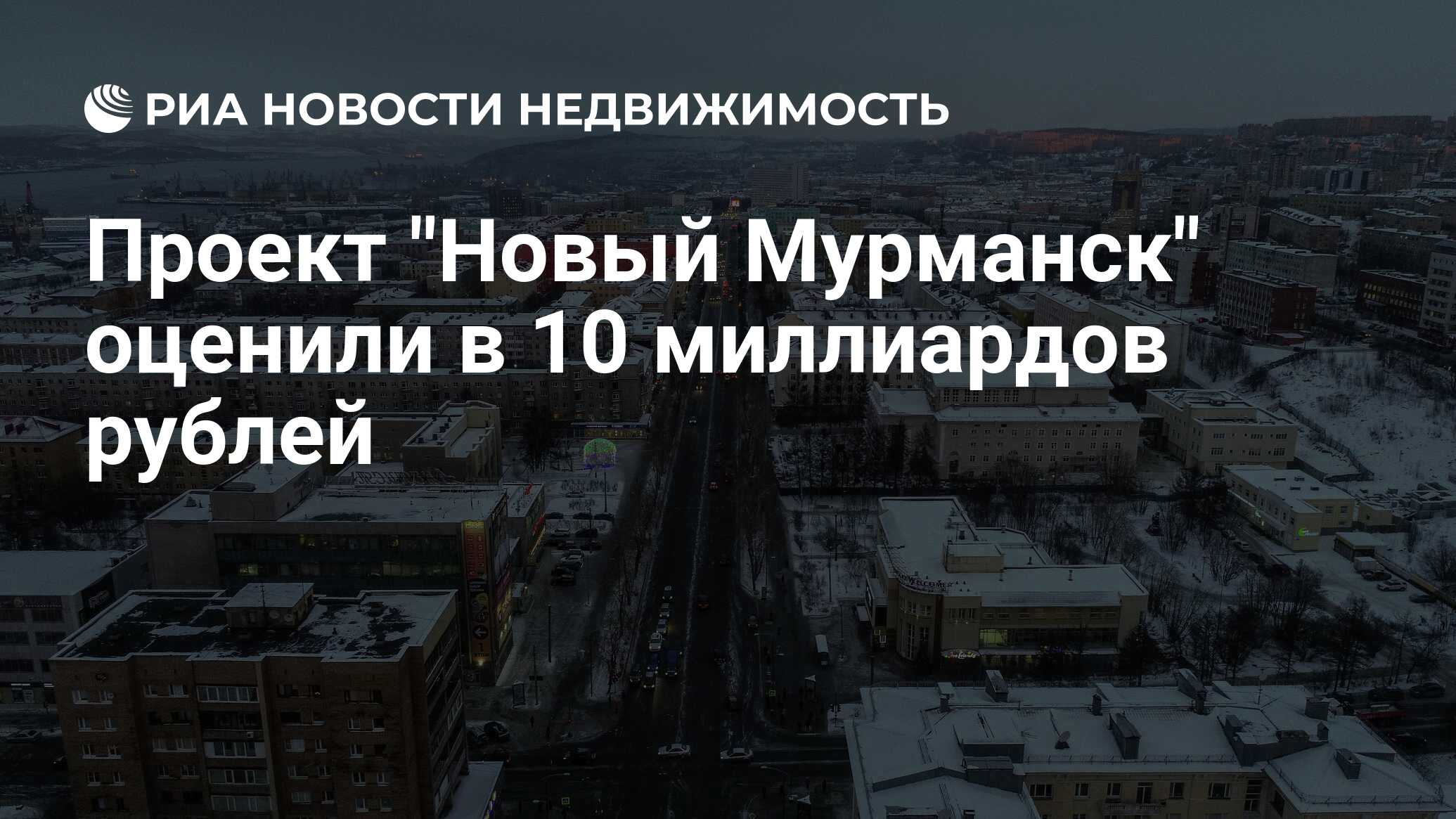 Новый мурманск проект