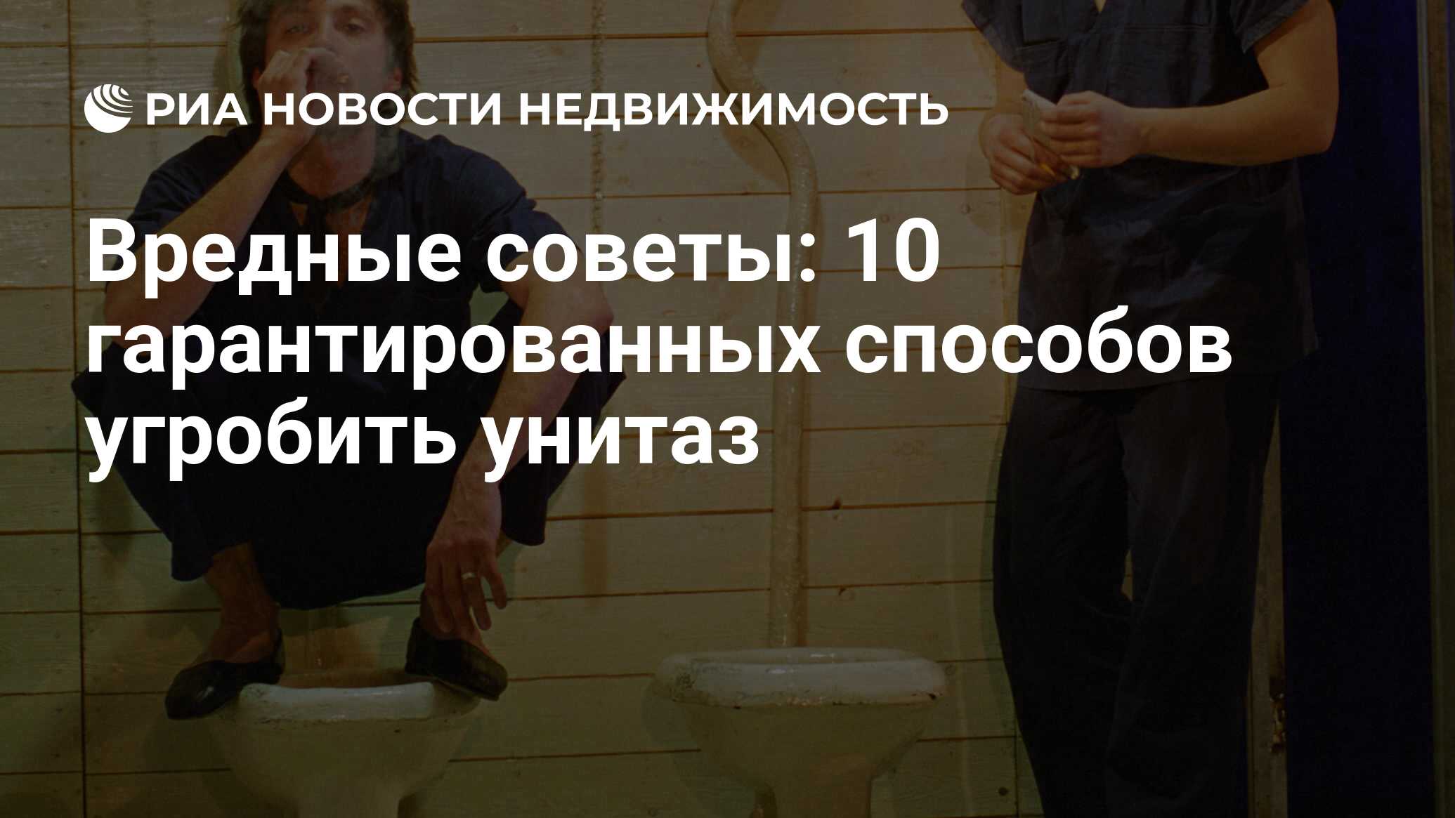 Вредные советы: 10 гарантированных способов угробить унитаз - Недвижимость  РИА Новости, 18.03.2021