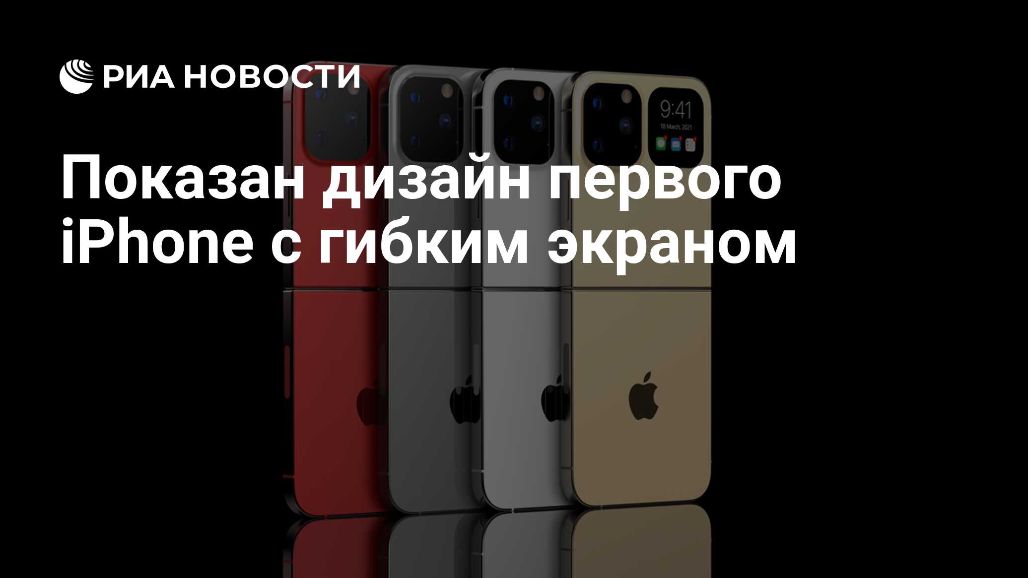 Показан дизайн первого iPhone с гибким экраном - РИА Новости, 18.03.2021