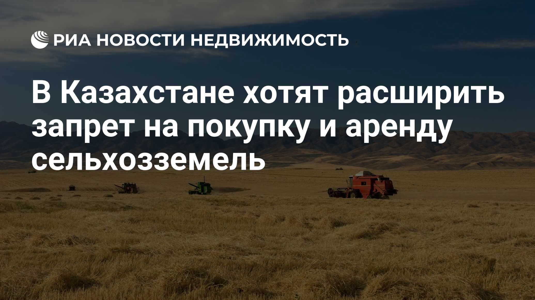 В Казахстане хотят расширить запрет на покупку и аренду сельхозземель -  Недвижимость РИА Новости, 18.03.2021