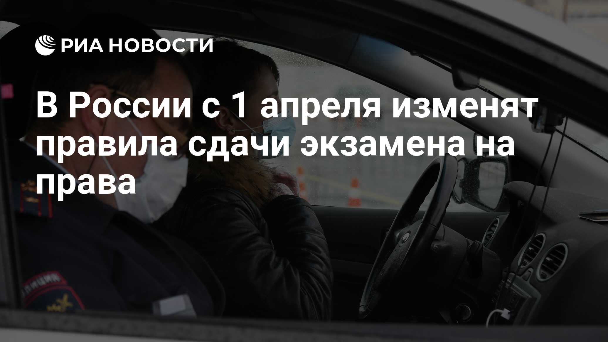 В России с 1 апреля изменят правила сдачи экзамена на права - РИА Новости,  18.03.2021