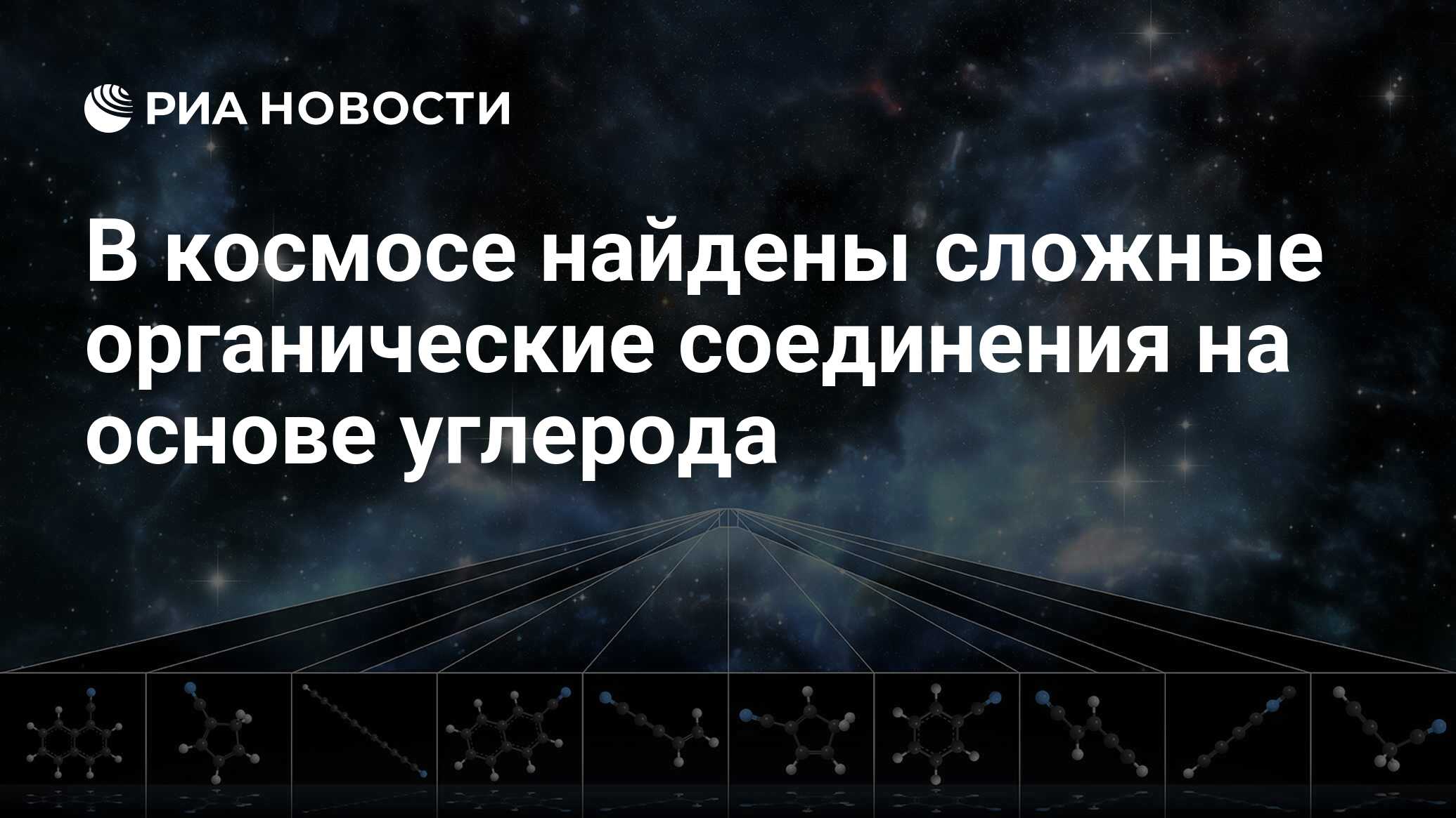 В космосе найдены сложные органические соединения на основе углерода - РИА  Новости, 18.03.2021