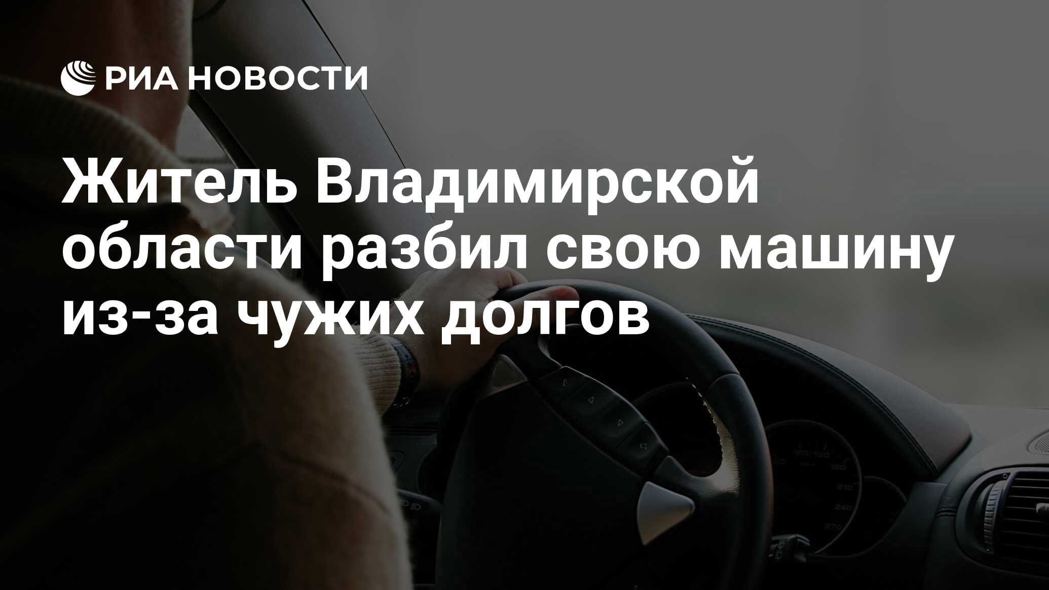 Житель Владимирской области разбил свою машину из-за чужих долгов - РИА  Новости, 18.03.2021