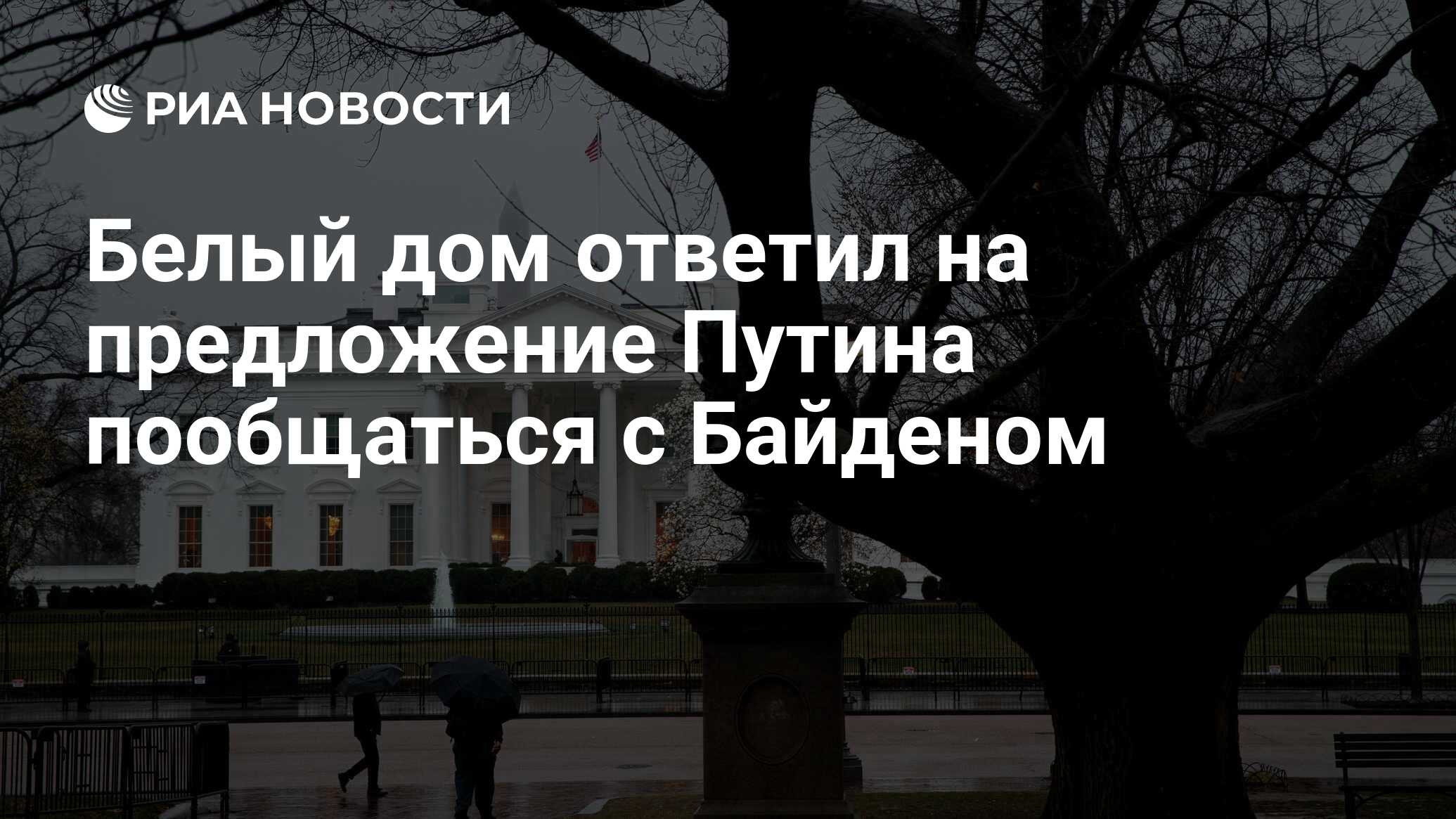 Белый дом ответил на предложение Путина пообщаться с Байденом - РИА  Новости, 18.03.2021