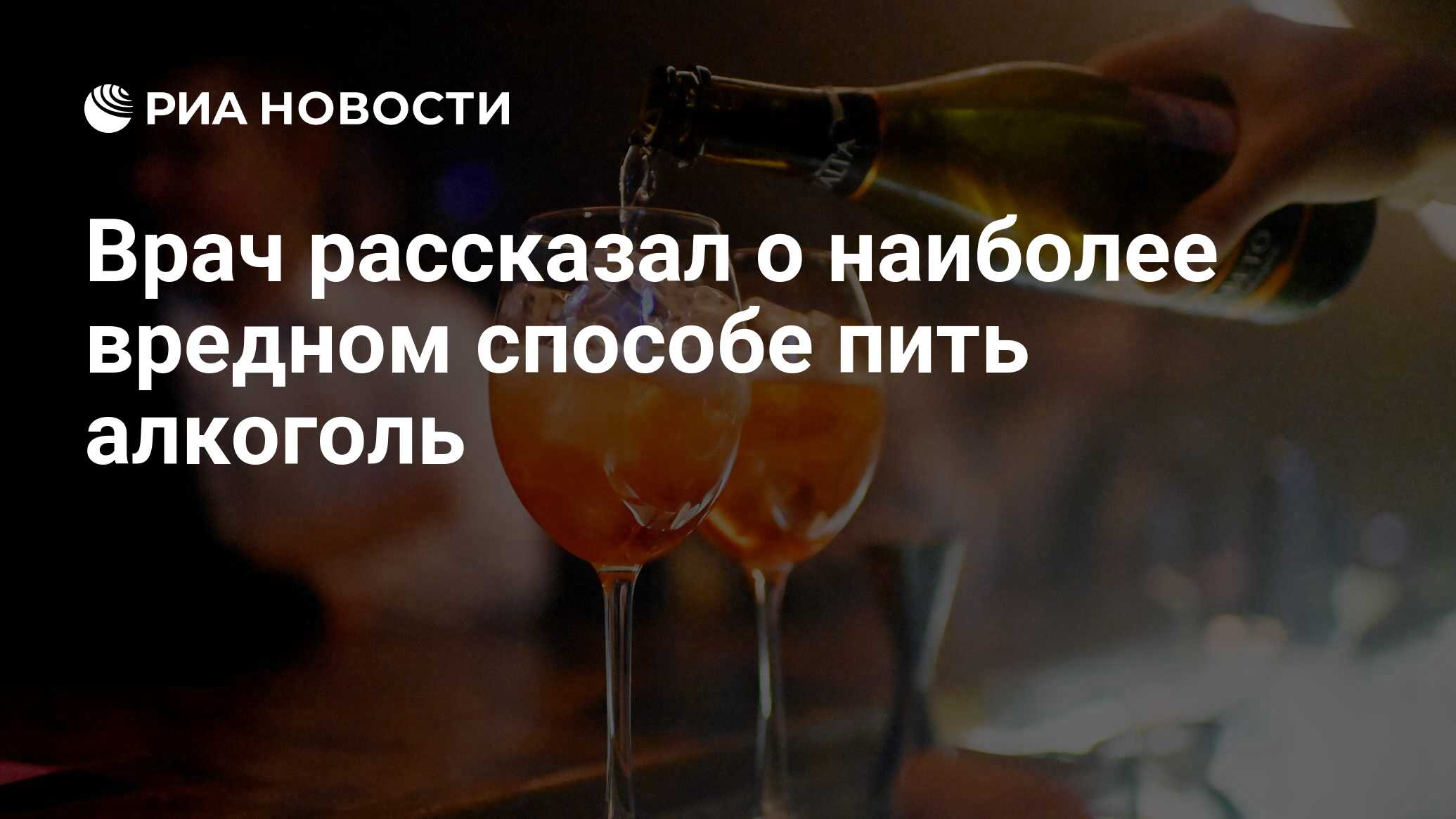 Врач рассказал о наиболее вредном способе пить алкоголь - РИА Новости,  19.03.2021