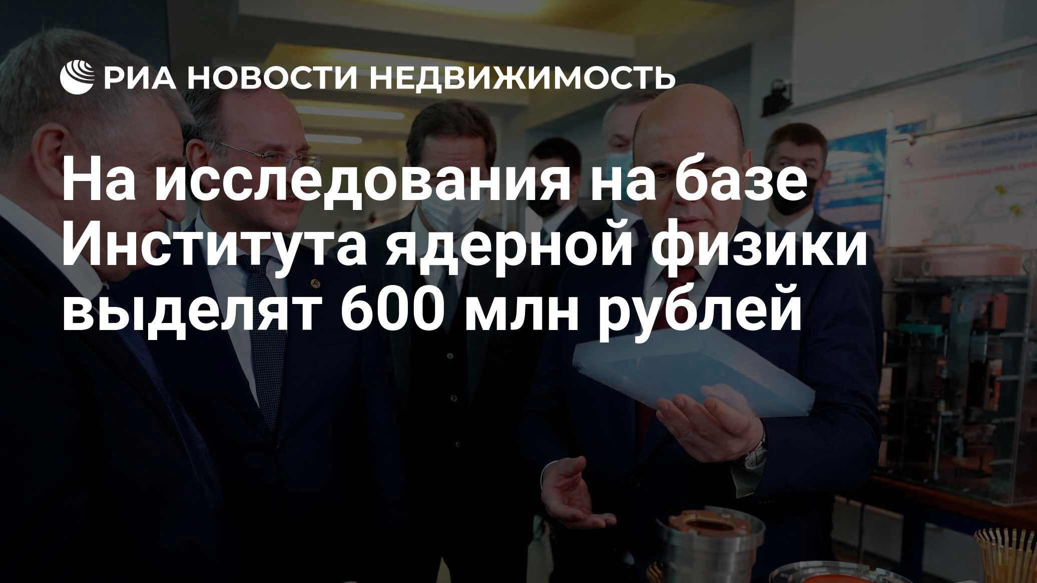 На исследования на базе Института ядерной физики выделят 600 млн рублей -  Недвижимость РИА Новости, 19.03.2021