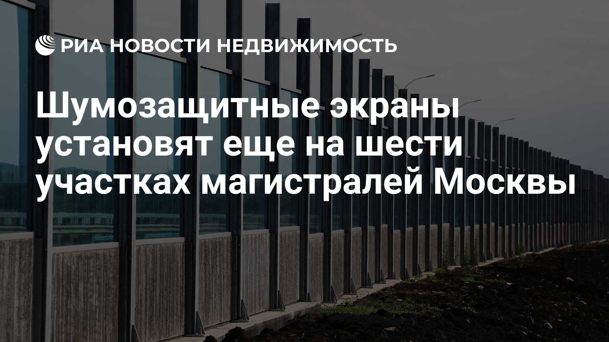 Шумозащитные экраны установят еще на шести участках магистралей Москвы -  Недвижимость РИА Новости, 19.03.2021