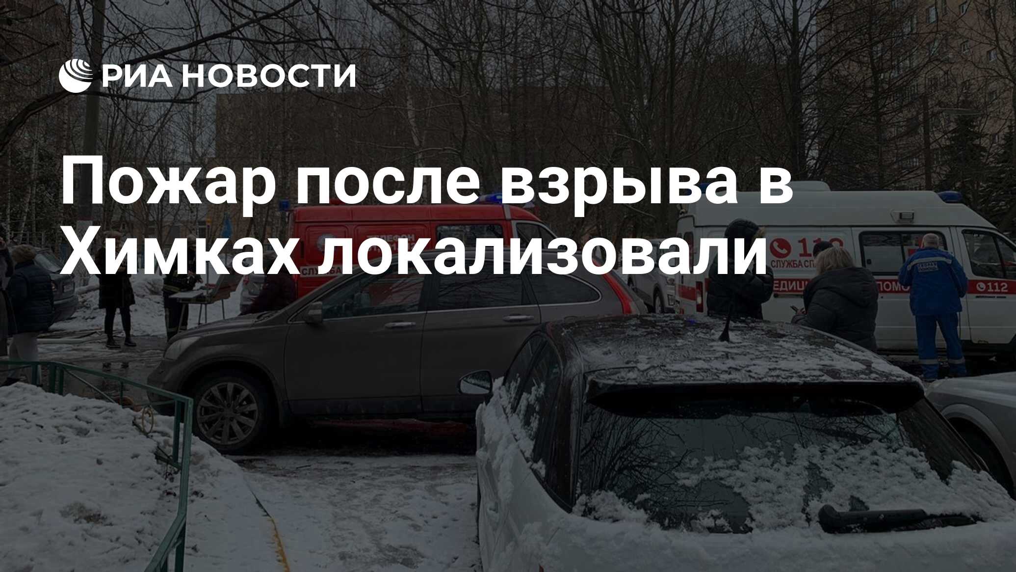 Пожар после взрыва в Химках локализовали - РИА Новости, 19.03.2021