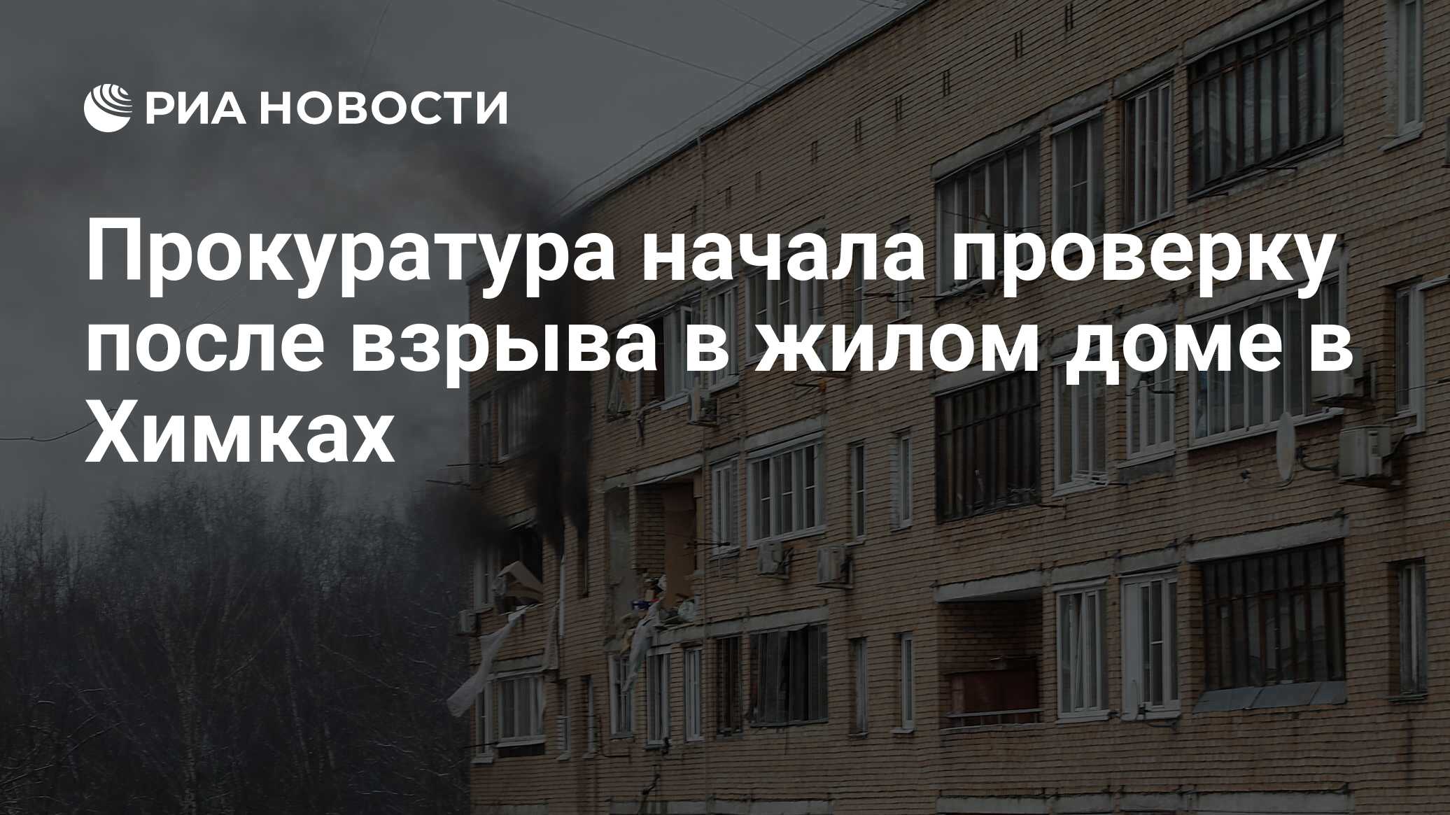 Прокуратура начала проверку после взрыва в жилом доме в Химках - РИА  Новости, 19.03.2021