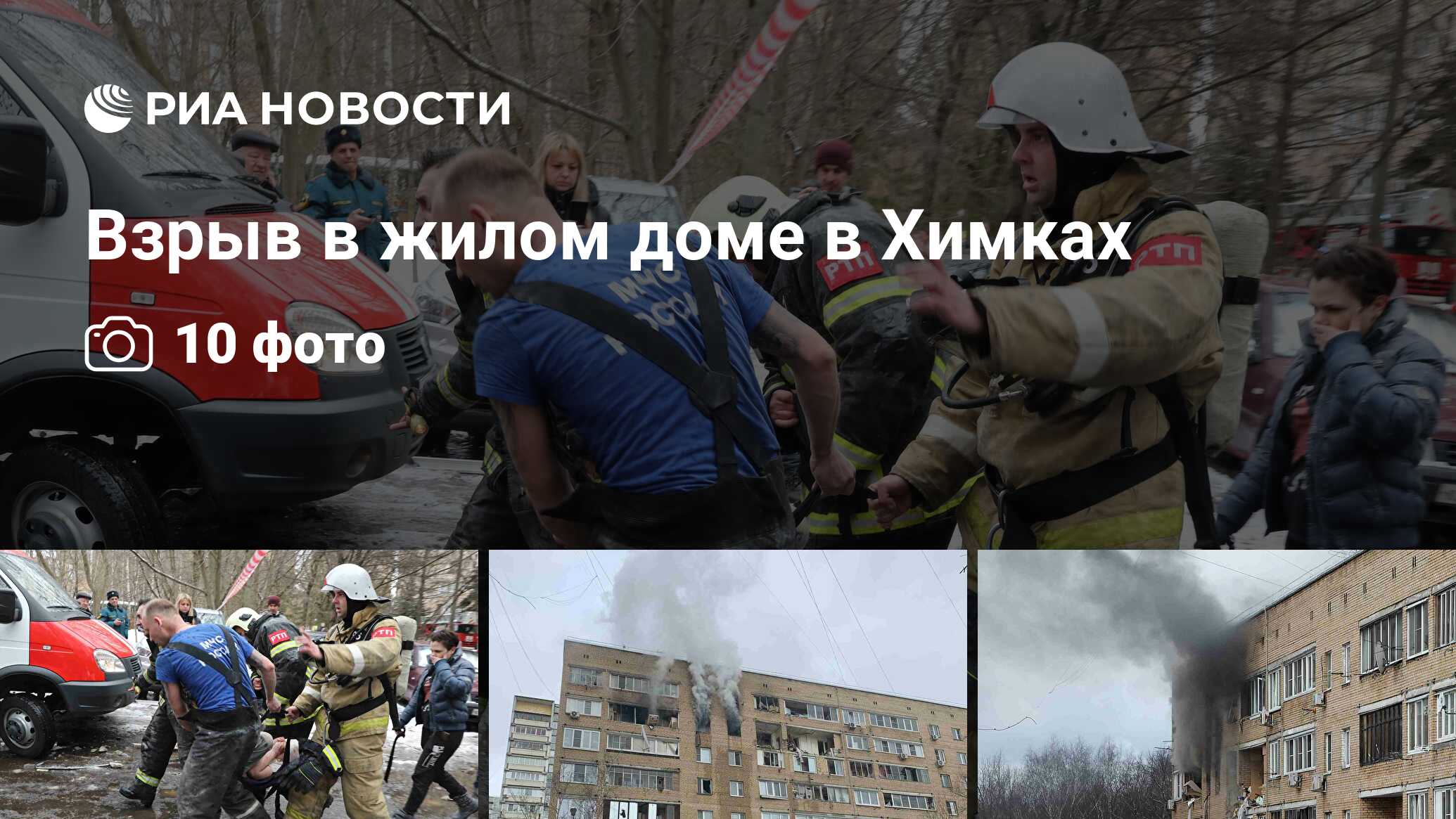 Взрыв в жилом доме в Химках - РИА Новости, 19.03.2021