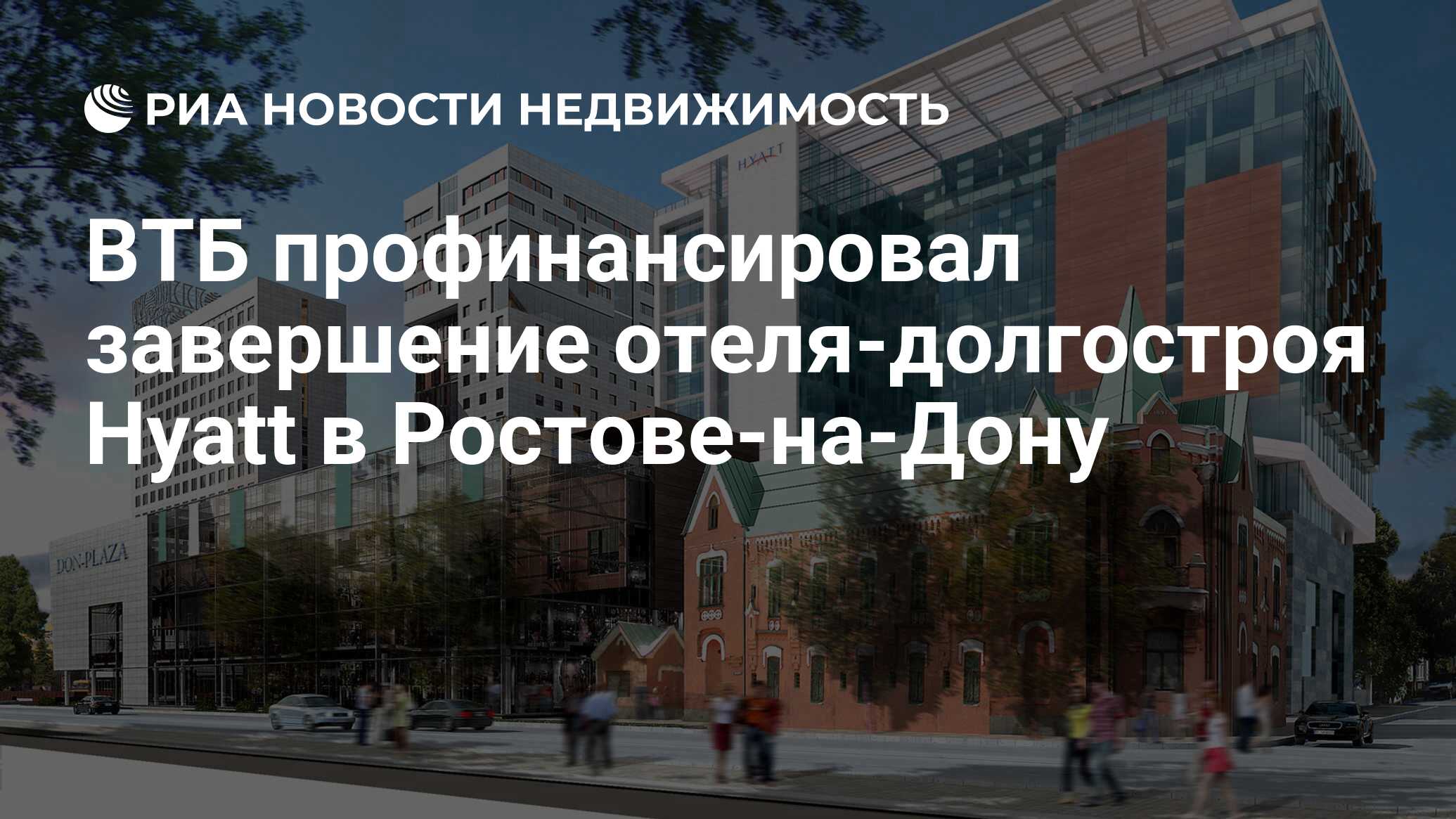 ВТБ профинансировал завершение отеля-долгостроя Hyatt в Ростове-на-Дону -  Недвижимость РИА Новости, 19.03.2021