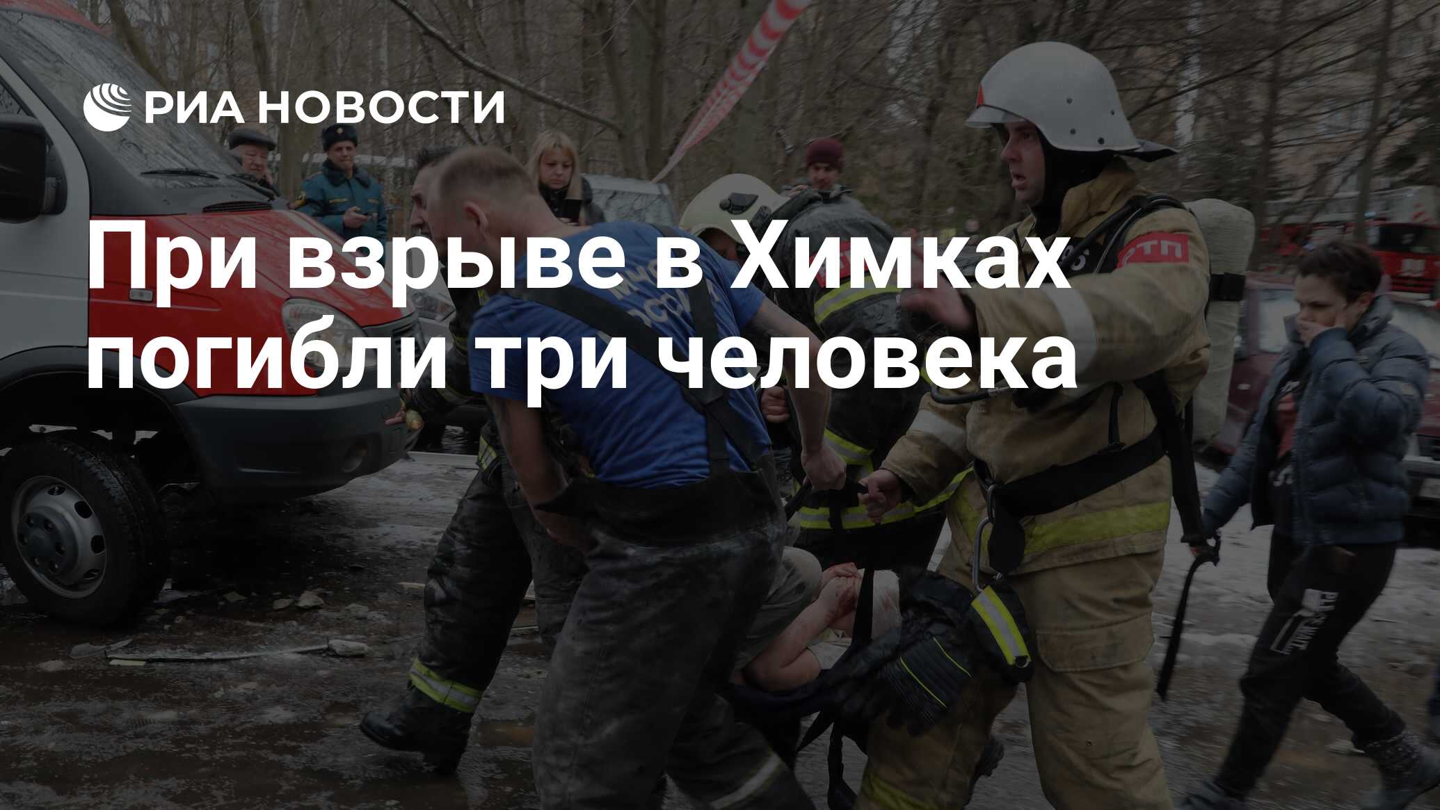 При взрыве в Химках погибли три человека - РИА Новости, 19.03.2021